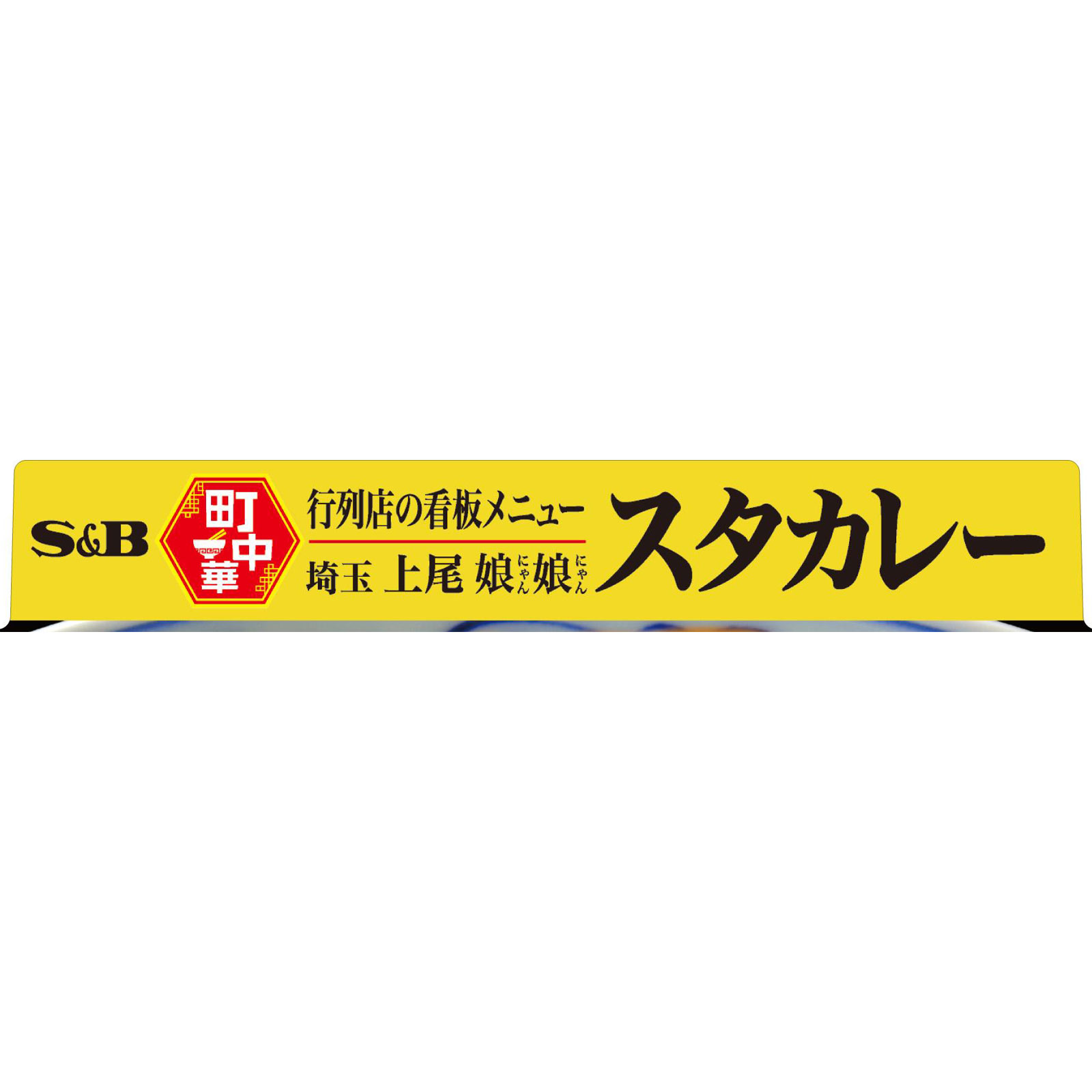 町中華 スタカレー １５０ｇ ヱスビー食品