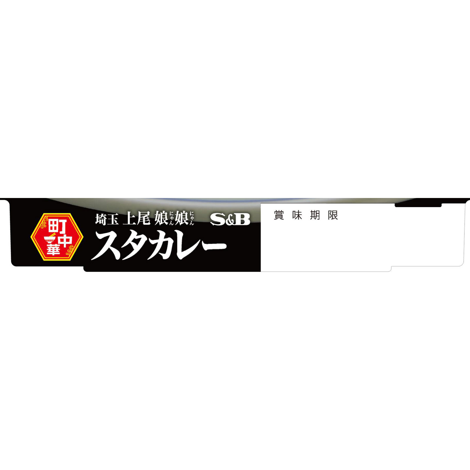 町中華 スタカレー １５０ｇ ヱスビー食品