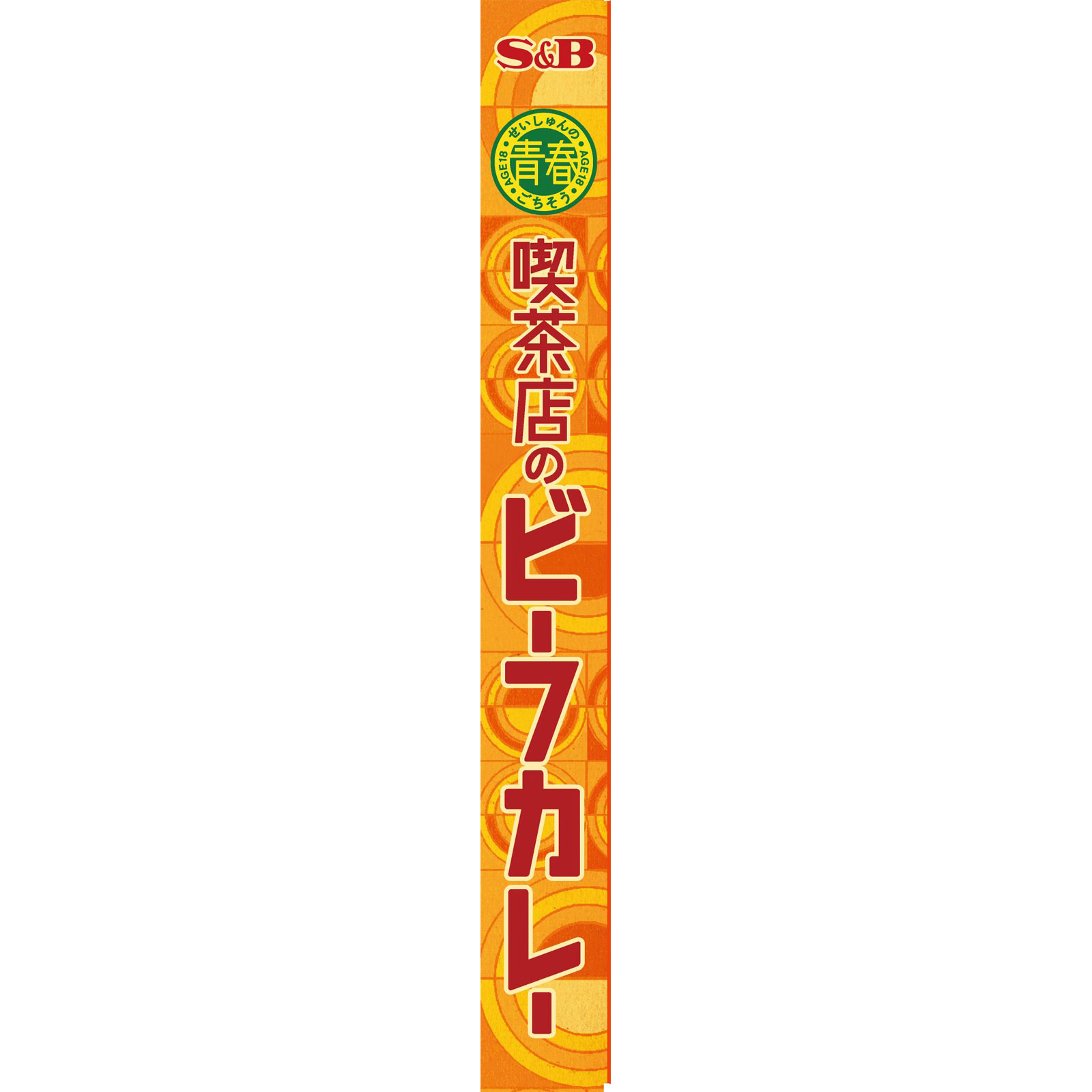 青春のごちそう 喫茶店のビーフカレー 中辛 １８０ｇ ヱスビー食品