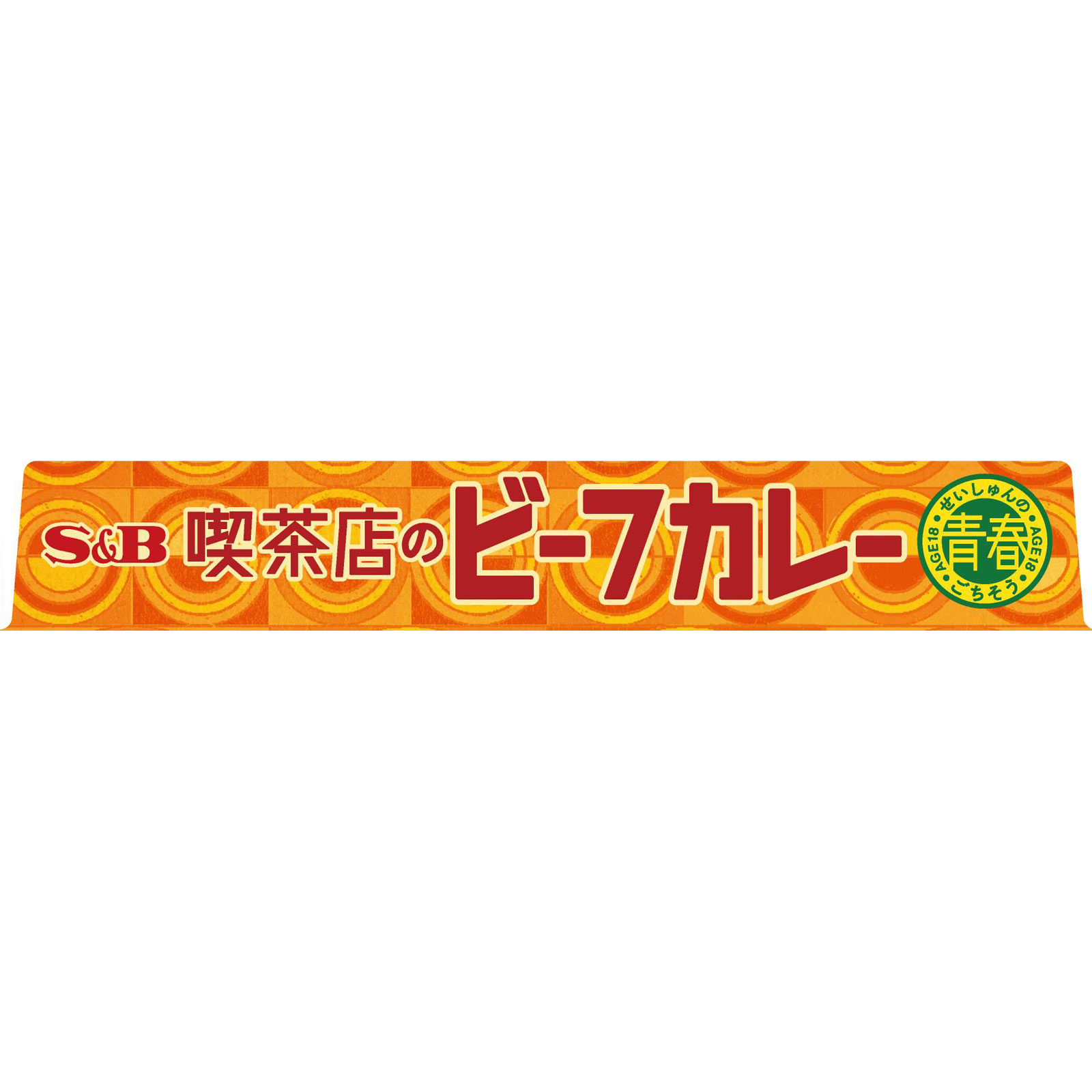 青春のごちそう 喫茶店のビーフカレー 中辛 １８０ｇ ヱスビー食品