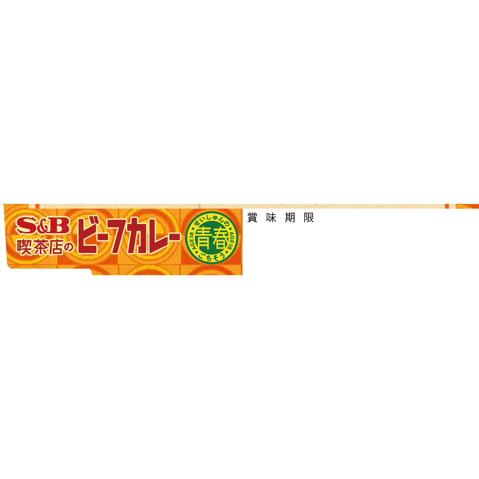 青春のごちそう 喫茶店のビーフカレー 中辛 １８０ｇ ヱスビー食品