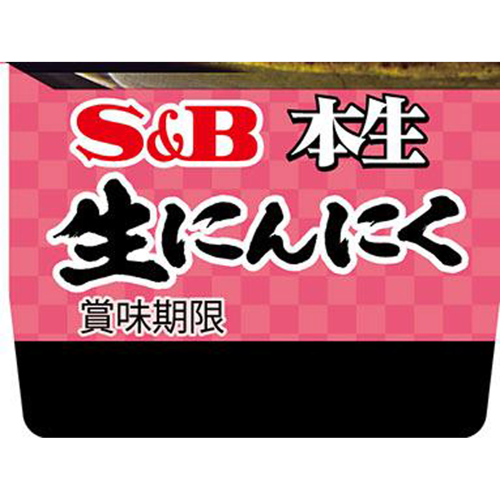 本生　生にんにく ４３ｇ ヱスビー食品