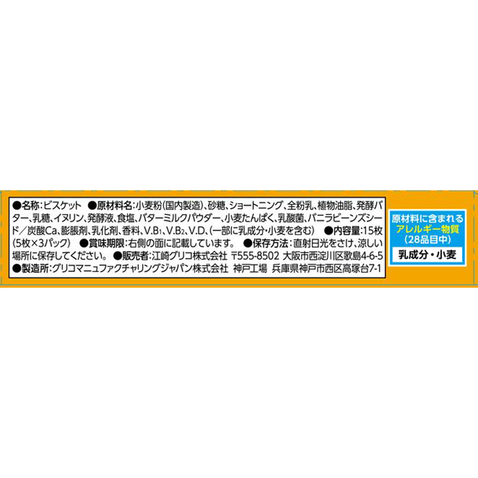 ビスコ【発酵バター】 15枚 江崎グリコ