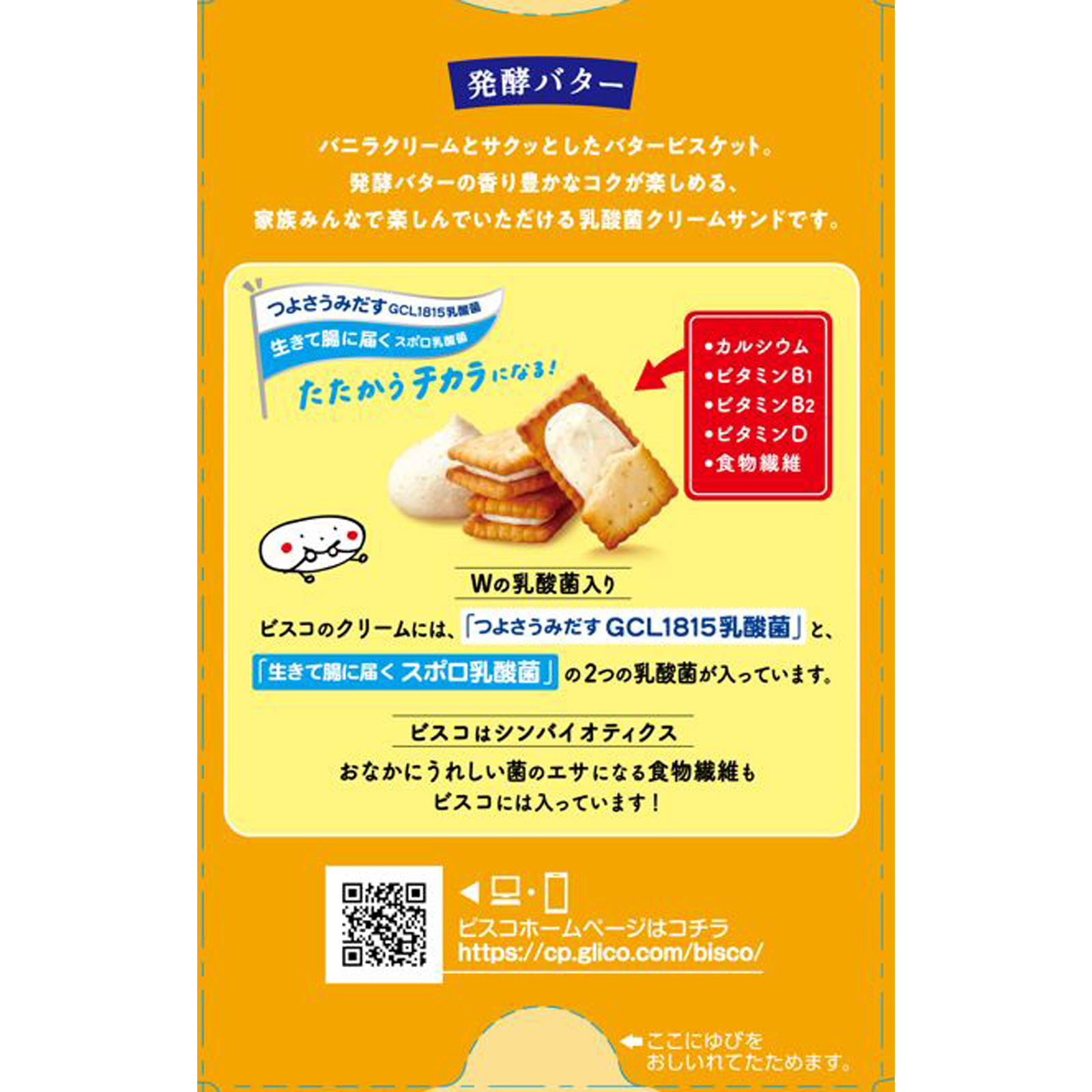 ビスコ【発酵バター】 15枚 江崎グリコ