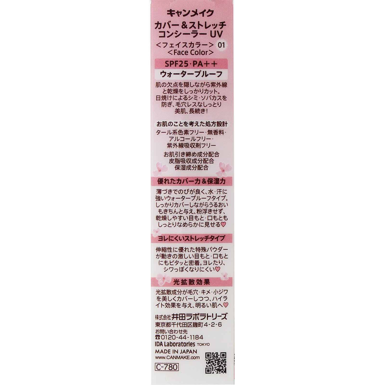 キャンメイク カバー＆ストレッチコンシーラー ＵＶ ０１ ライトベージュ ＿ 井田ラボラトリーズ