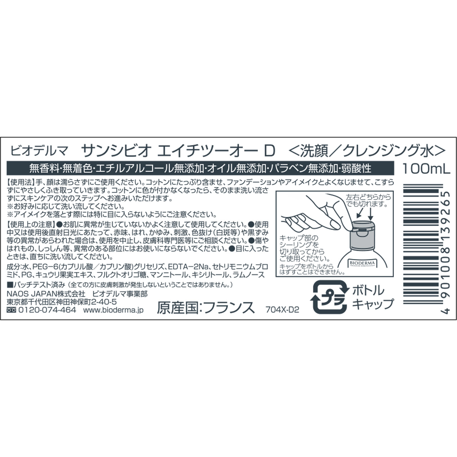 ビオデルマ  サンシビオ  エイチツーオーD １００ｍｌ ビオデルマジャポン