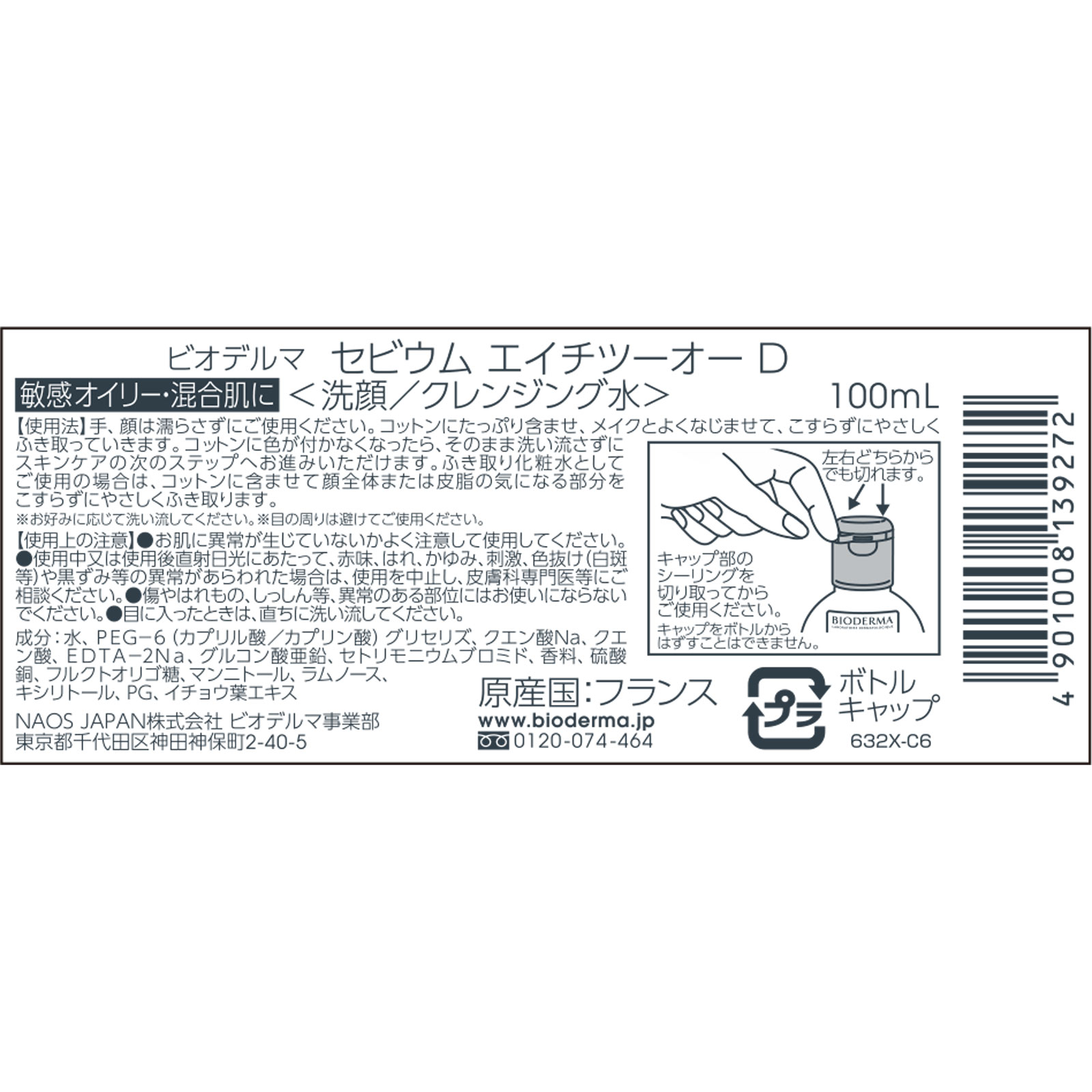 ビオデルマ  セビウム  エイチツーオーD １００ｍｌ ビオデルマジャポン