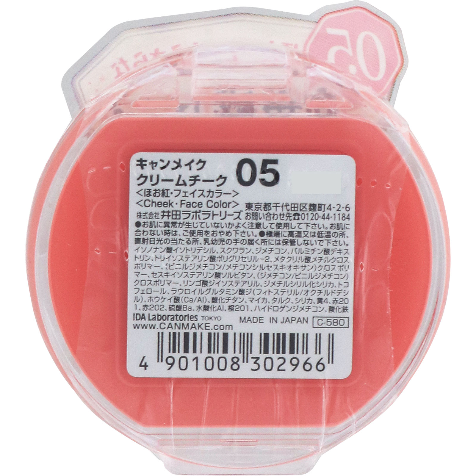 キャンメイク　クリームチーク　０５ ＿ 井田ラボラトリーズ