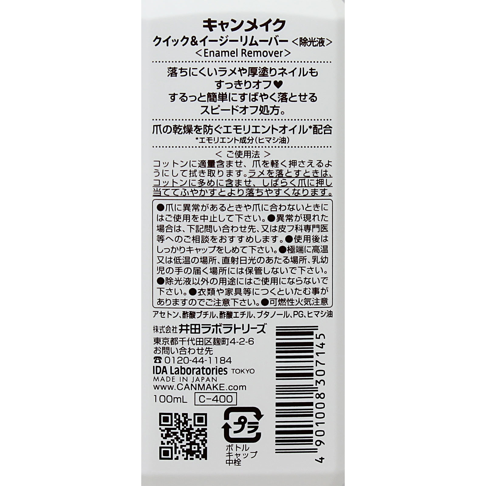 キャンメイク クイック＆イージーリムーバー ＿ 井田ラボラトリーズ