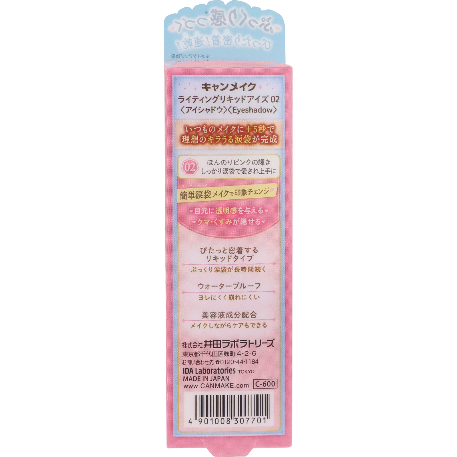 キャンメイク　ライティングリキッドアイズ　０２ ＿ 井田ラボラトリーズ