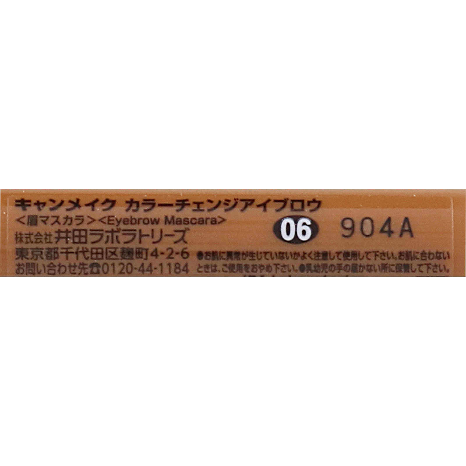 キャンメイク カラーチェンジアイブロウ 06 ナチュラルブラウン ＿ 井田ラボラトリーズ