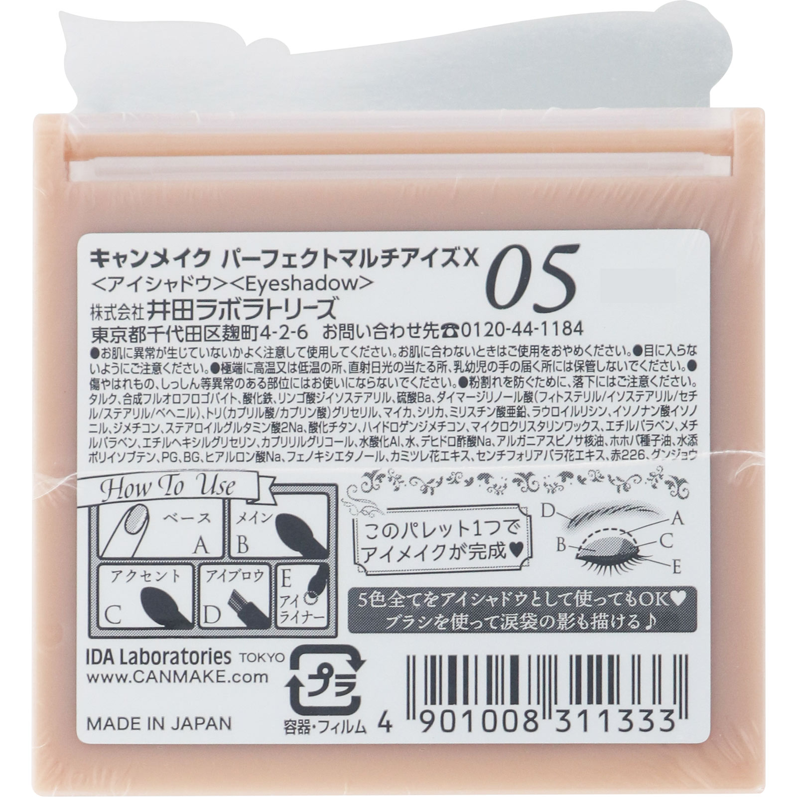 キャンメイク　パーフェクトマルチアイズ　０５　アーモンドモカ ＿ 井田ラボラトリーズ