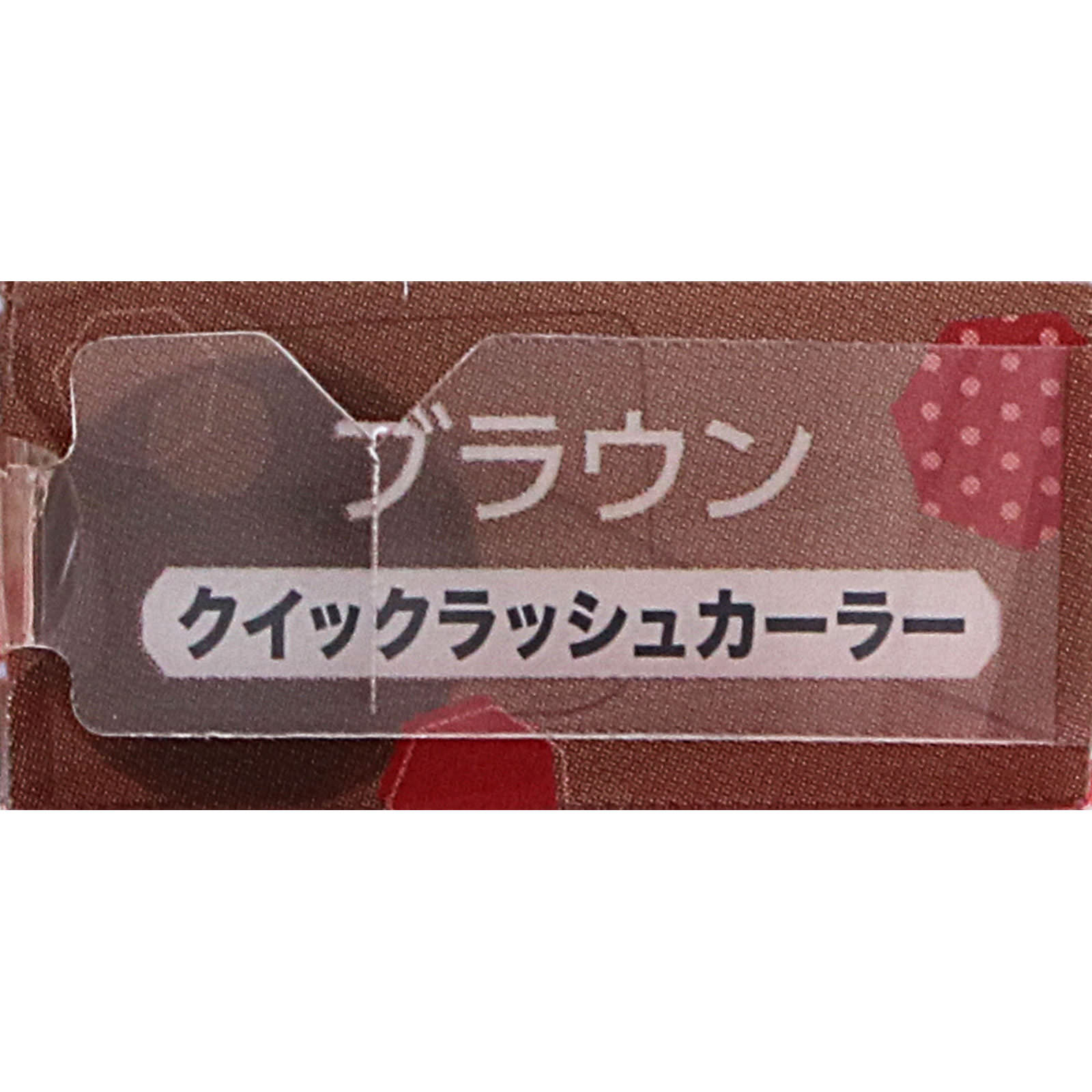 キャンメイク クイックラッシュカーラー BR ブラウン ＿ 井田ラボラトリーズ