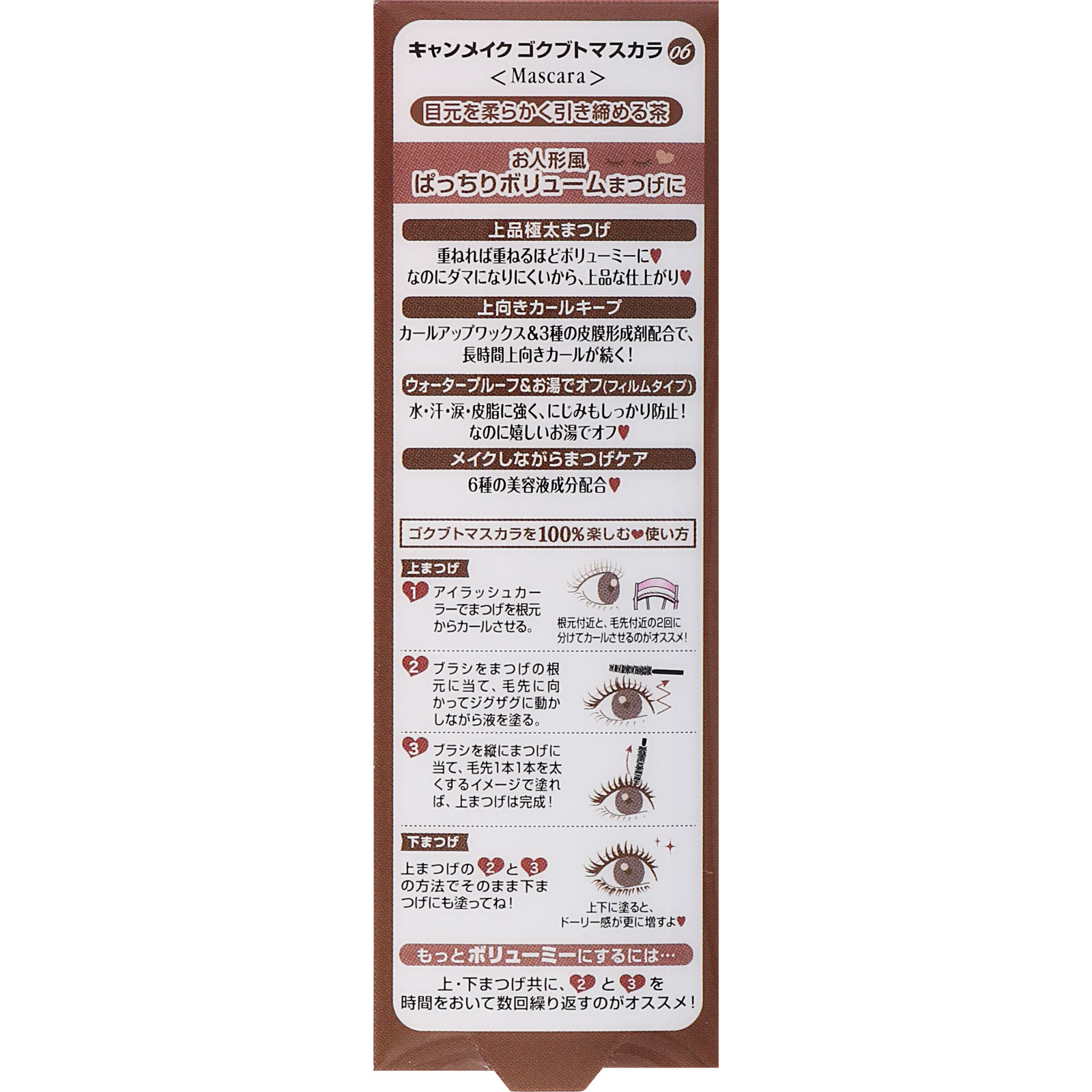 キャンメイク ゴクブトマスカラ 06 ビターブラウン ＿ 井田ラボラトリーズ