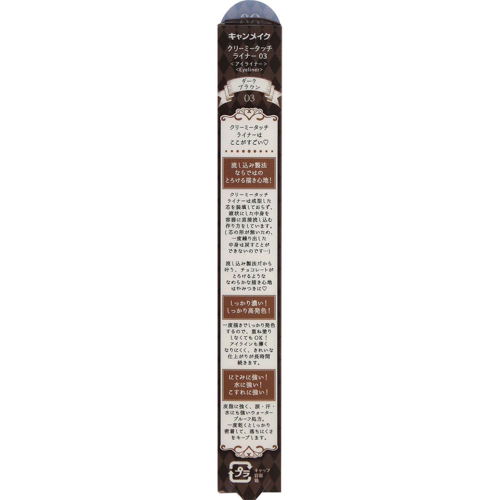 キャンメイク　クリーミータッチライナー　０３　ダークブラウン ＿ 井田ラボラトリーズ