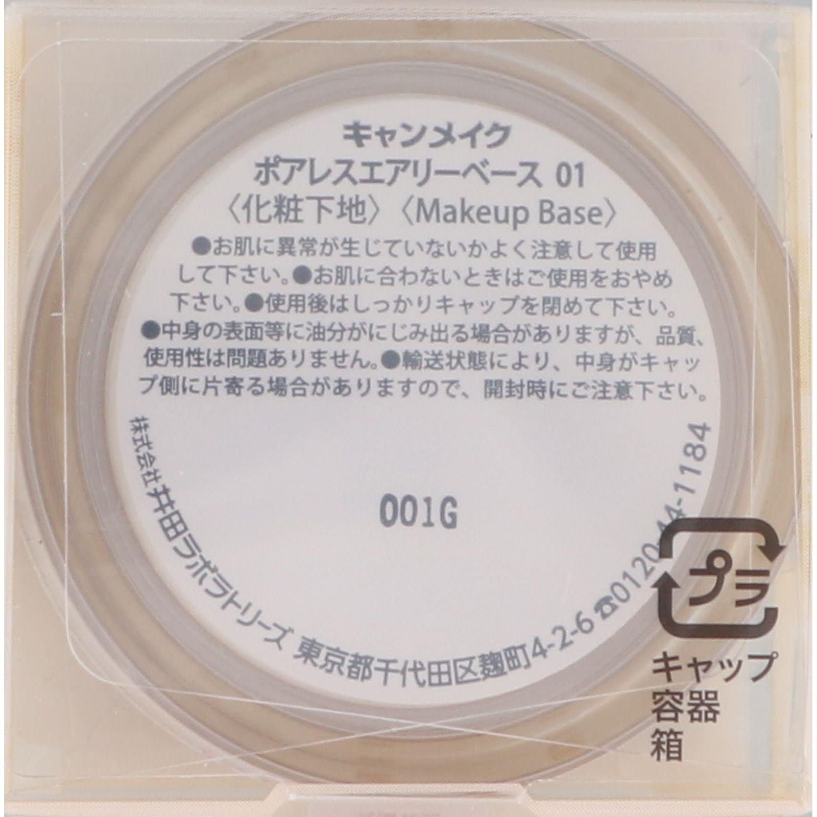 キャンメイク ポアレスエアリーベース 01 ピュアホワイト ＿ 井田ラボラトリーズ