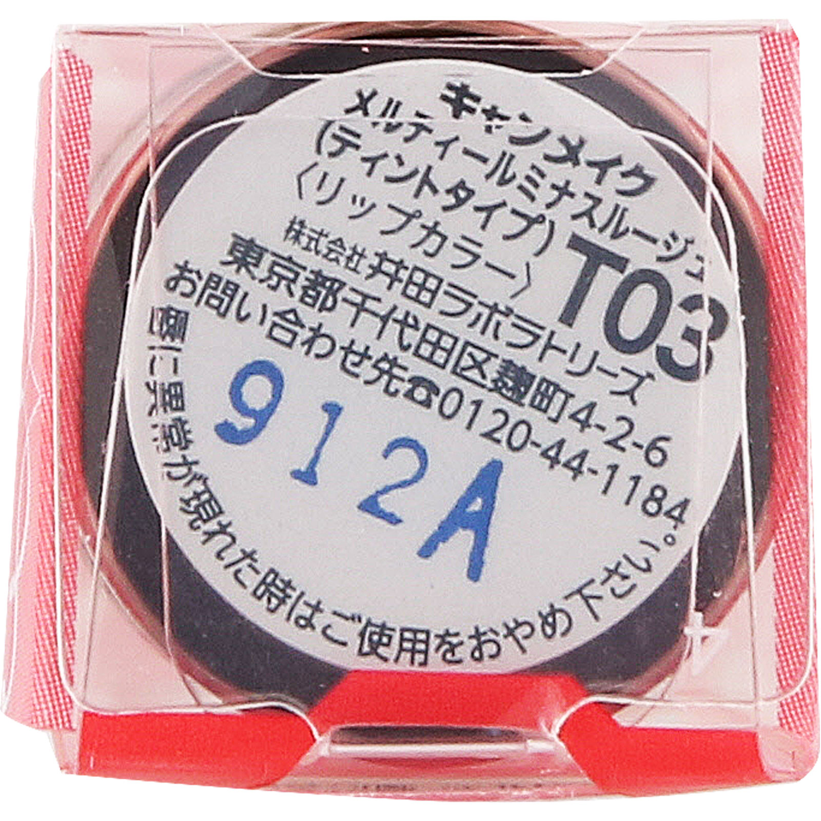 キャンメイク メルティールミナスルージュＴ ０３ ディアレストレッド ３．８ｇ 井田ラボラトリーズ