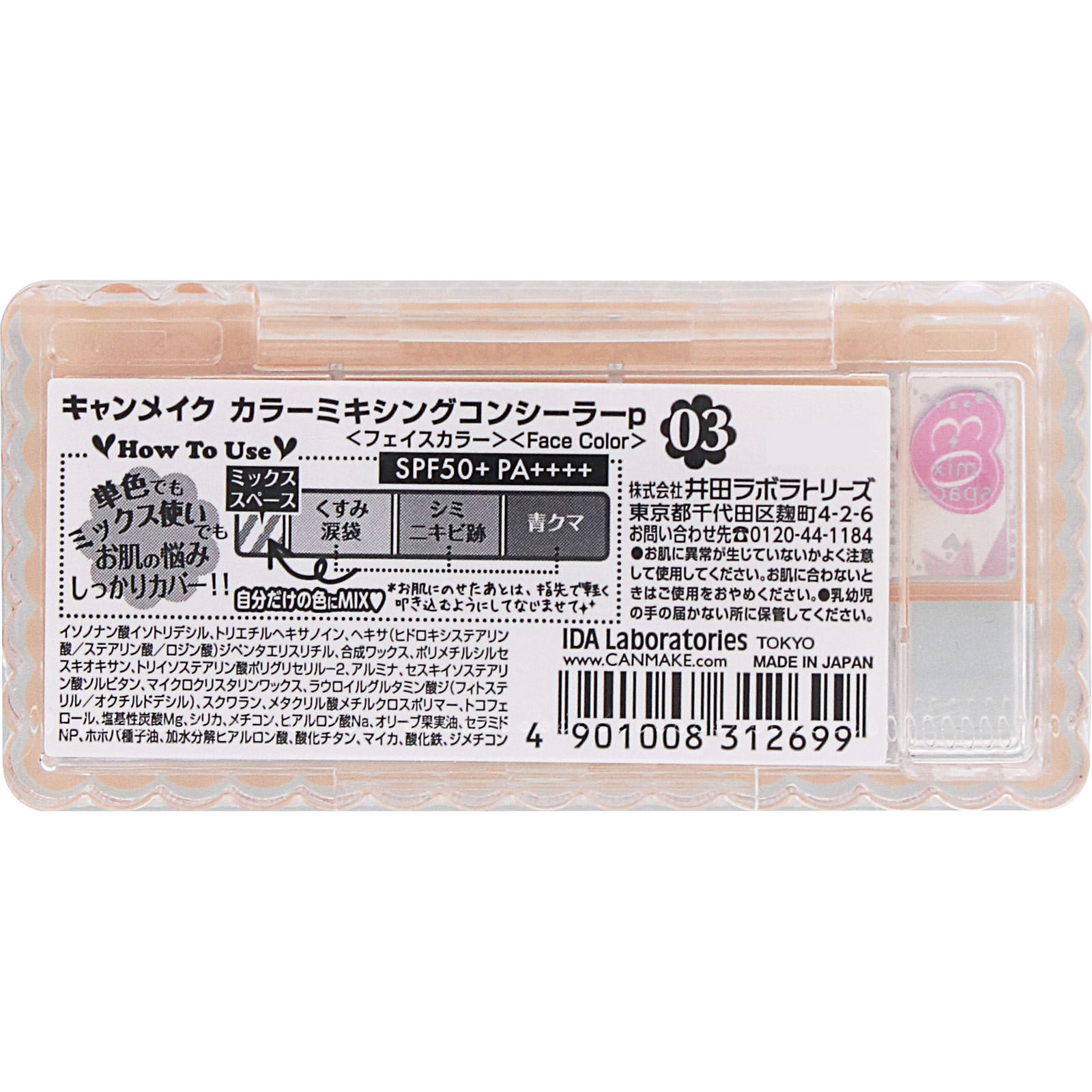 キャンメイク カラーミキシングコンシーラー ０３ オレンジベージュ ＿ 井田ラボラトリーズ