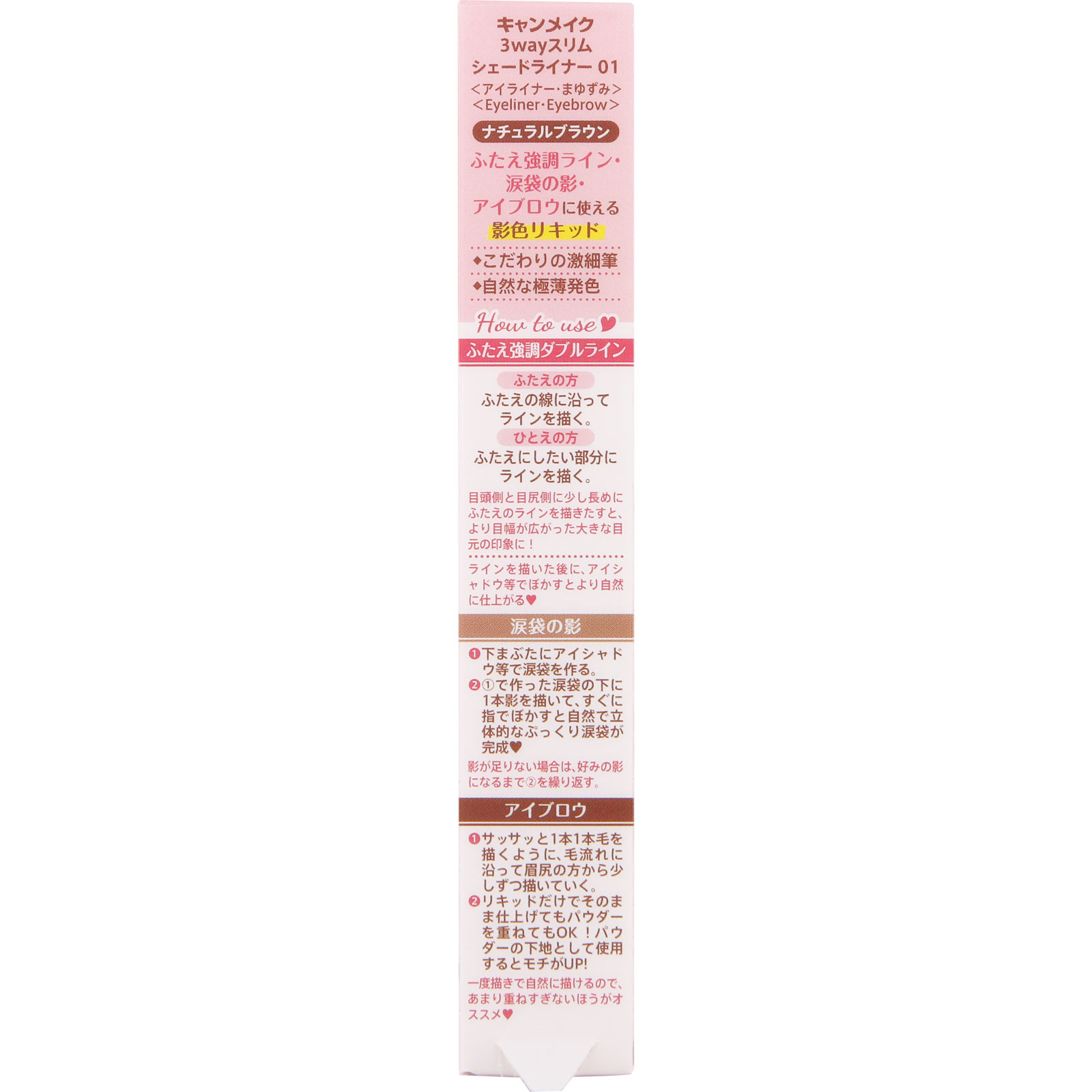 キャンメイク　３ｗａｙスリムシェードライナー０１　ナチュラルブラウン ＿ 井田ラボラトリーズ