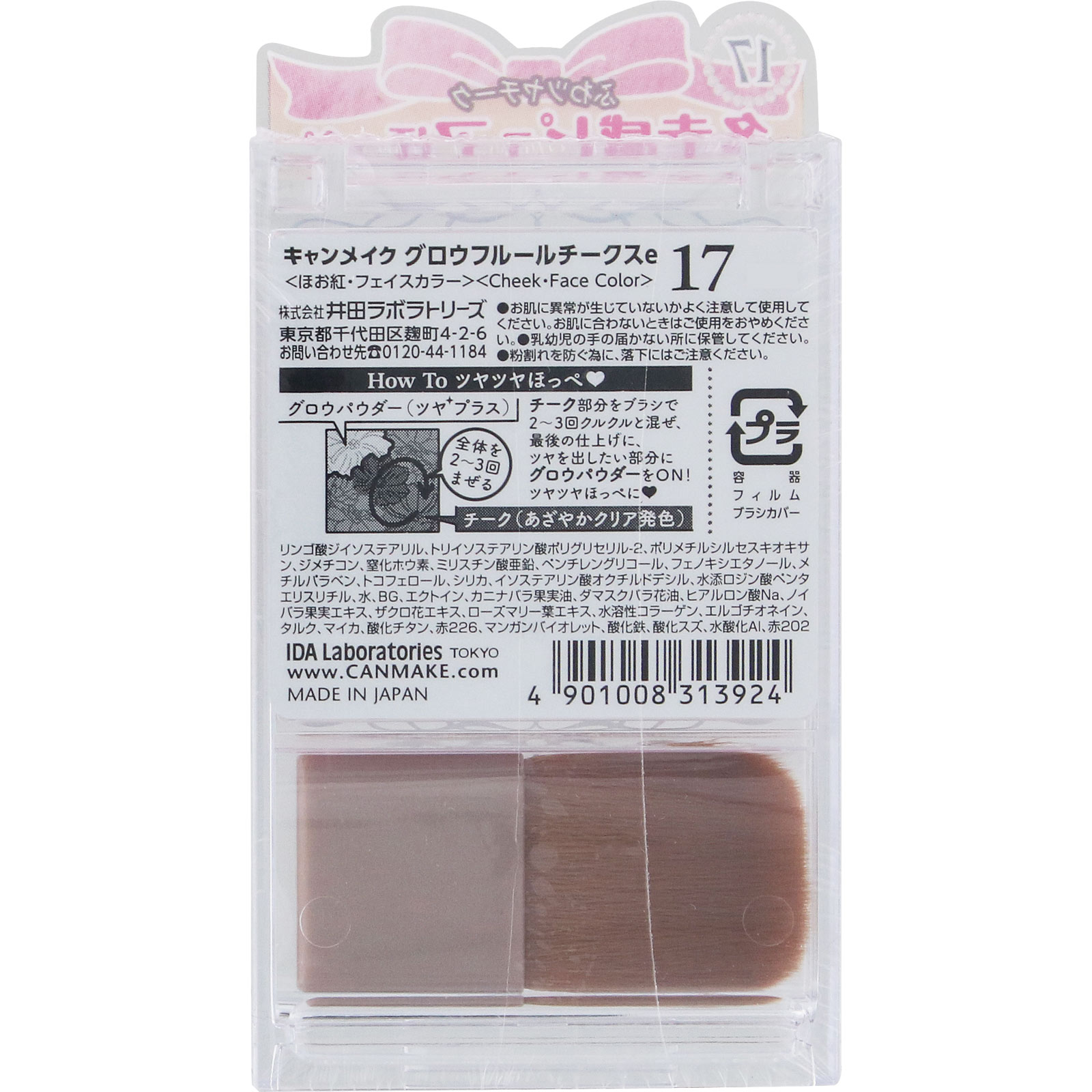 キャンメイク　グロウフルールチークス　１７ ＿ 井田ラボラトリーズ