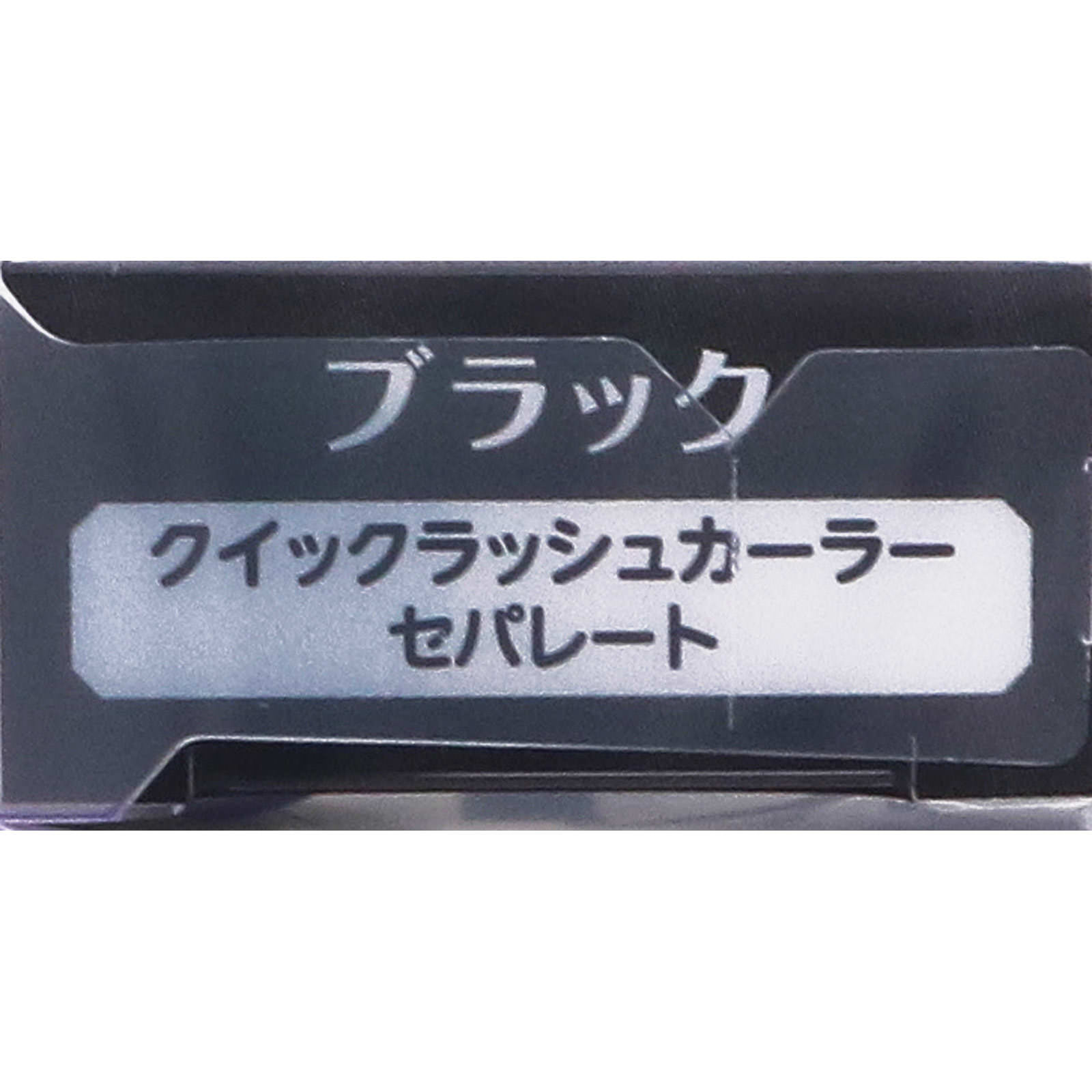 キャンメイク クイックラッシュカーラーセパレート 02 ブラック ＿ 井田ラボラトリーズ
