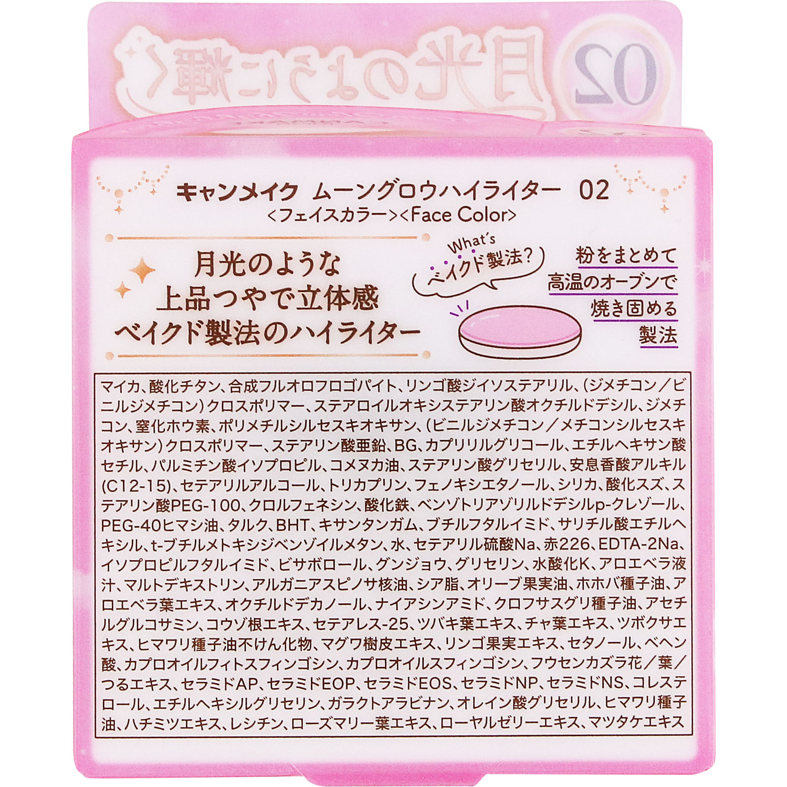 キャンメイク　ムーングロウハイライター　０２ ＿ 井田ラボラトリーズ