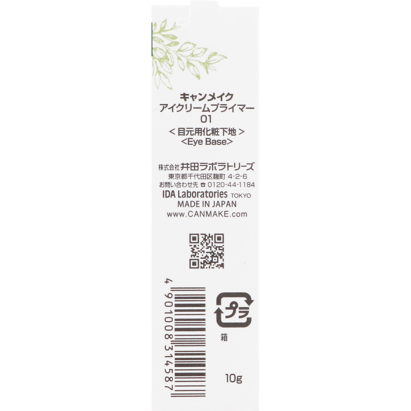 キャンメイク　アイクリームプライマー　０１ ＿ 井田ラボラトリーズ