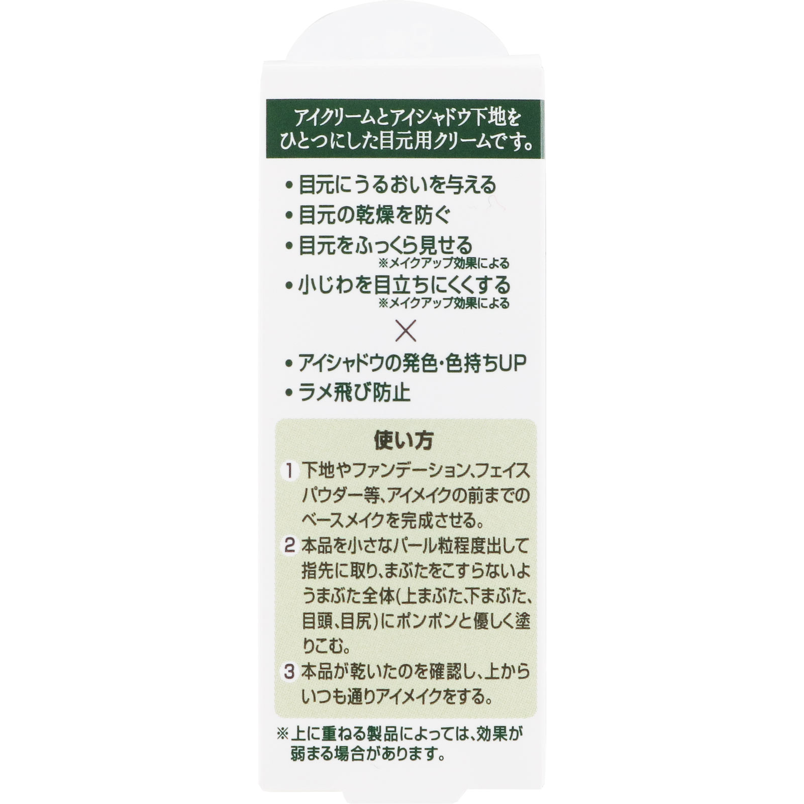 キャンメイク　アイクリームプライマー　０１ ＿ 井田ラボラトリーズ