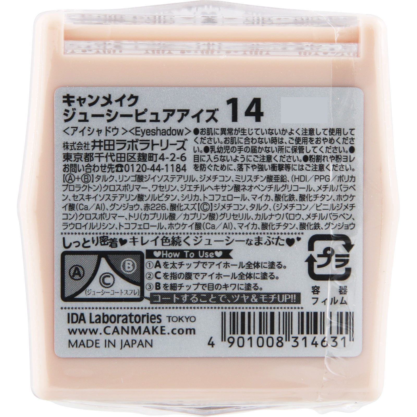 キャンメイク　ジューシーピュアアイズ　１４ ＿ 井田ラボラトリーズ