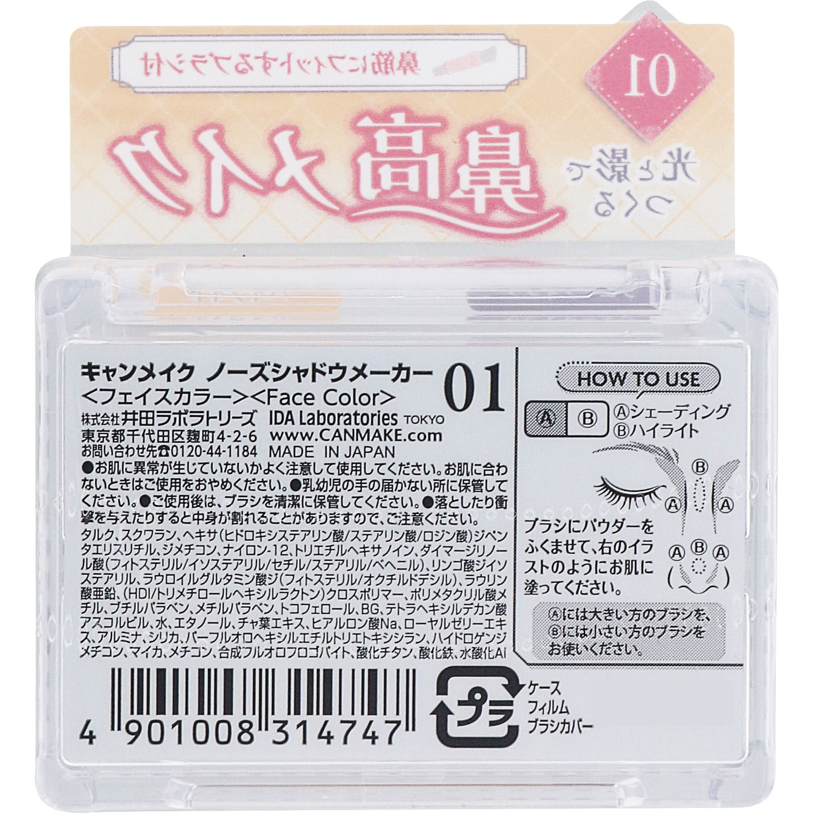 キャンメイク　ノーズシャドウメーカー　０１グレージュイエロー ＿ 井田ラボラトリーズ