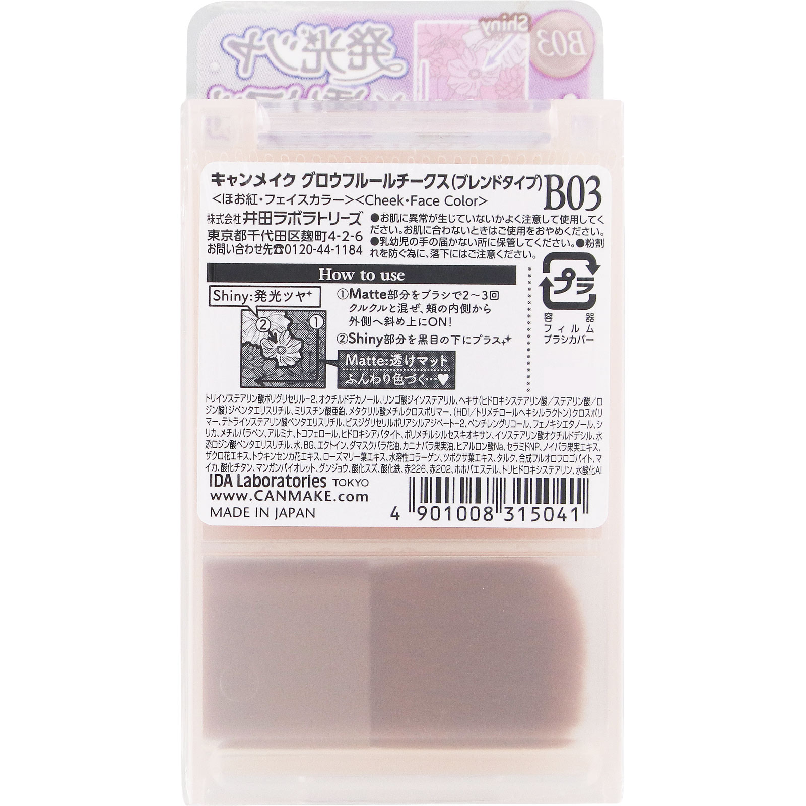 キャンメイク　グロウフルールチークス（ブレンドタイプ）　Ｂ０３ ＿ 井田ラボラトリーズ