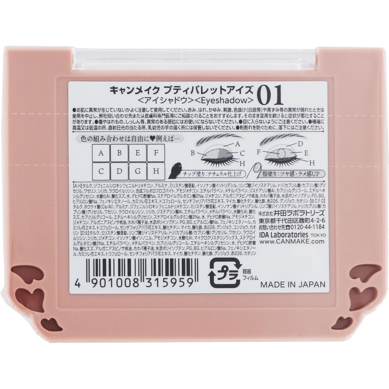 キャンメイク プティパレットアイズ０１ ＿ 井田ラボラトリーズ