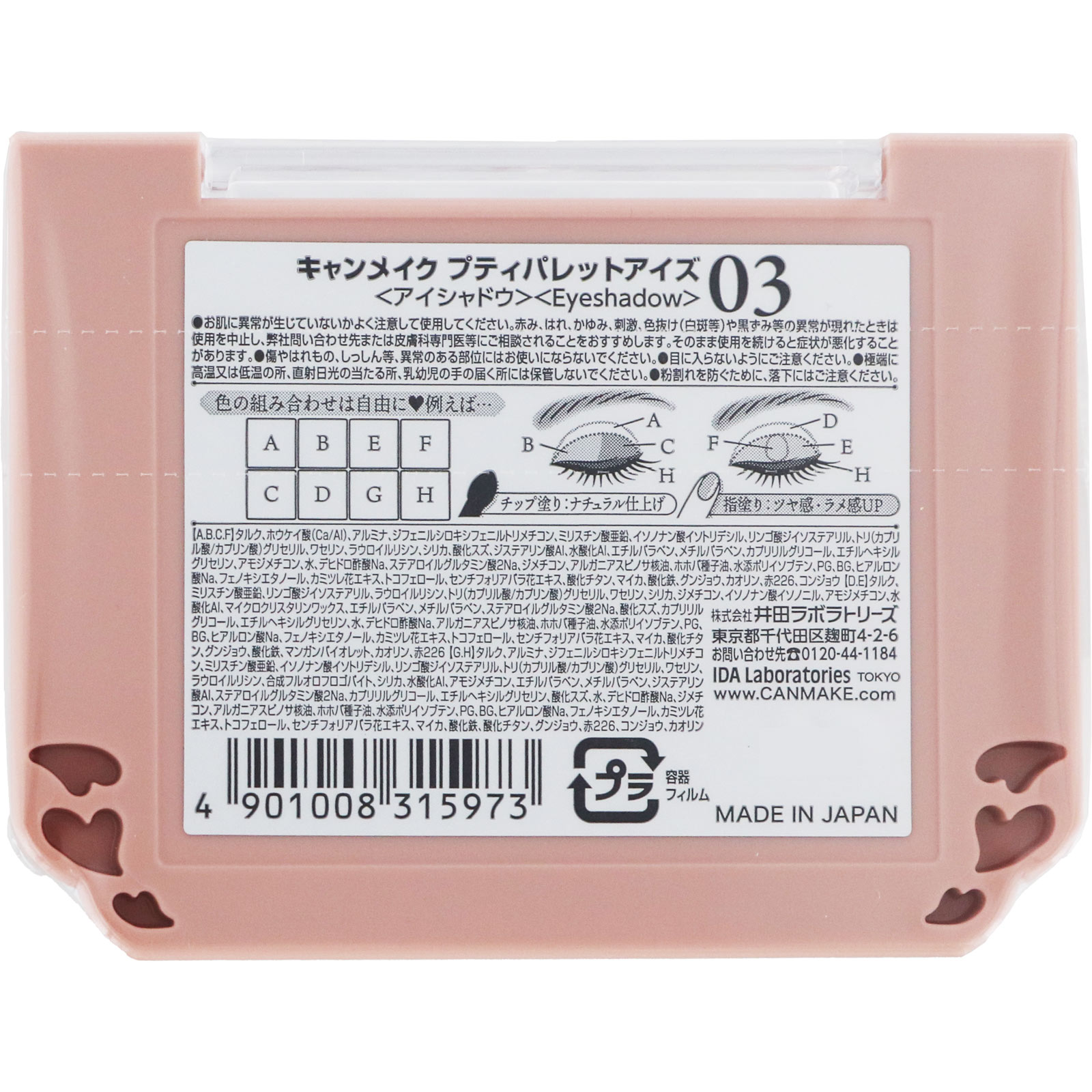 キャンメイク プティパレットアイズ03 _ 井田ラボラトリーズ