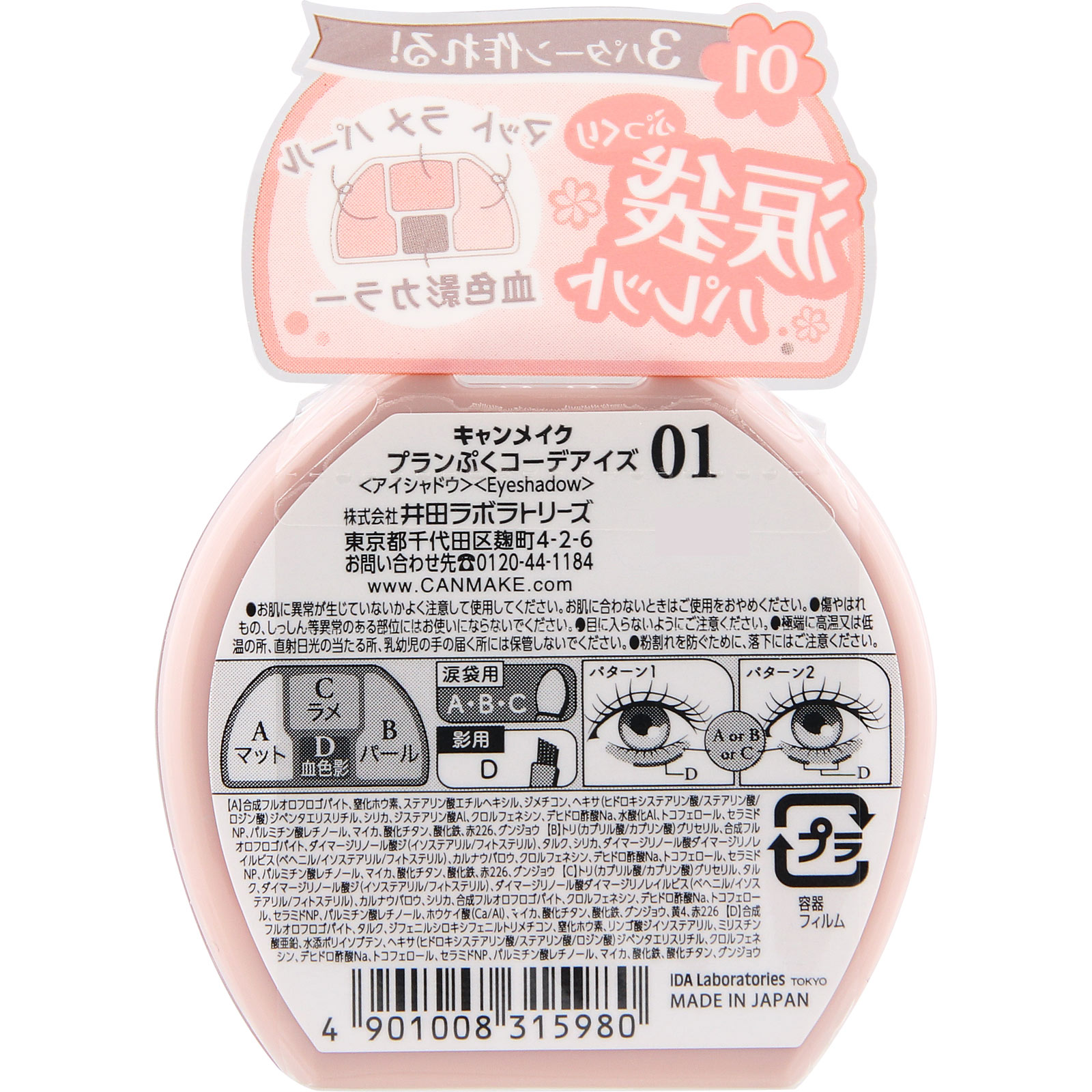 キャンメイク　プランぷくコーデアイズ０１ ＿ 井田ラボラトリーズ