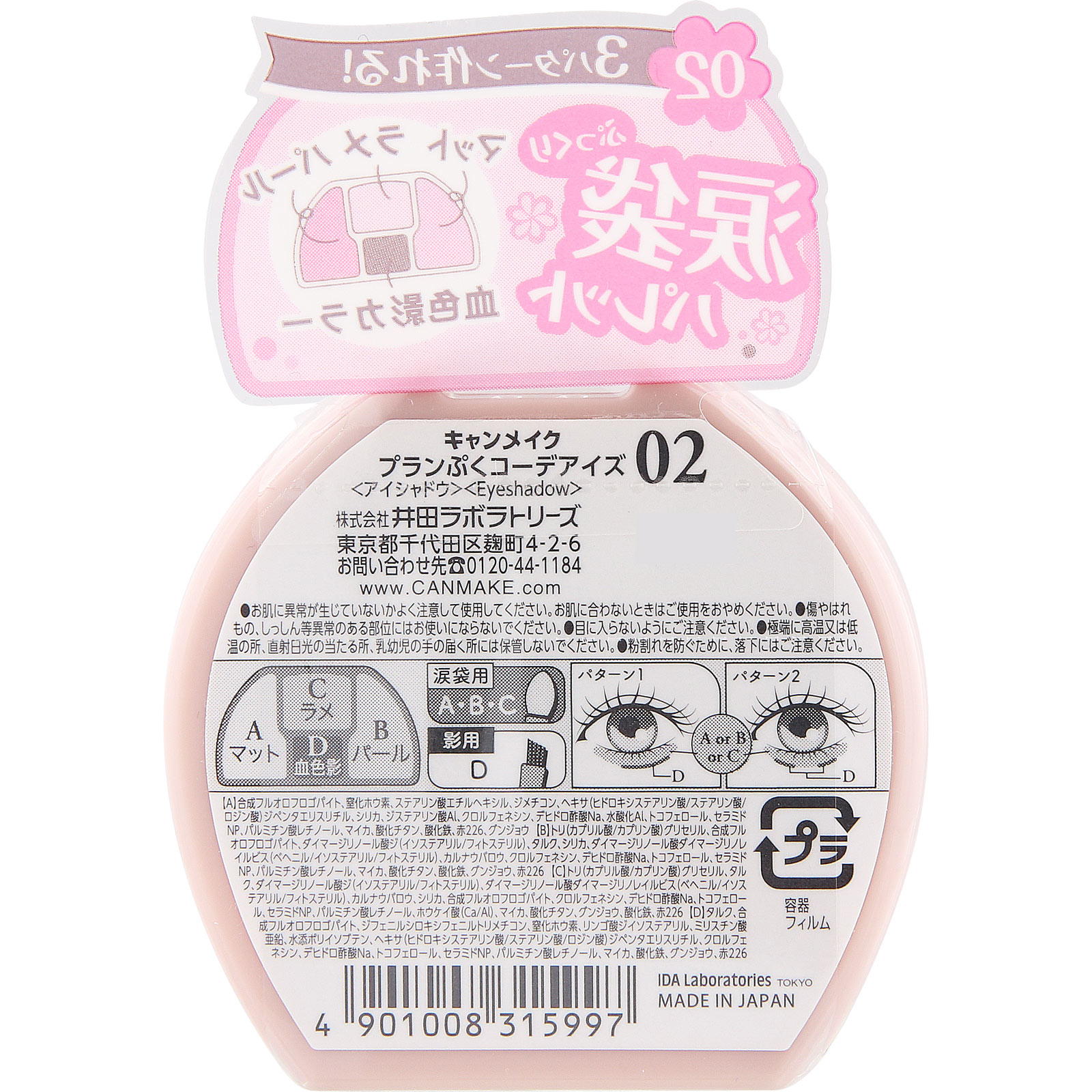 キャンメイク　プランぷくコーデアイズ０２ ＿ 井田ラボラトリーズ