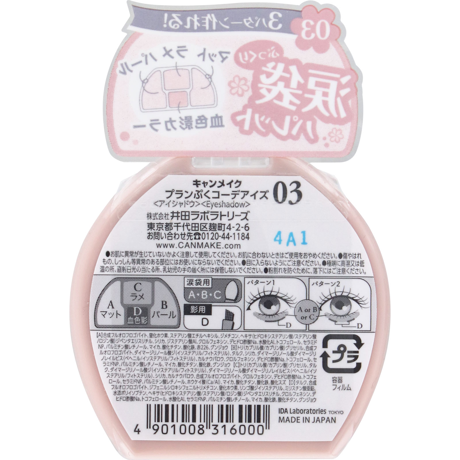 キャンメイク　プランぷくコーデアイズ　０３ ＿ 井田ラボラトリーズ
