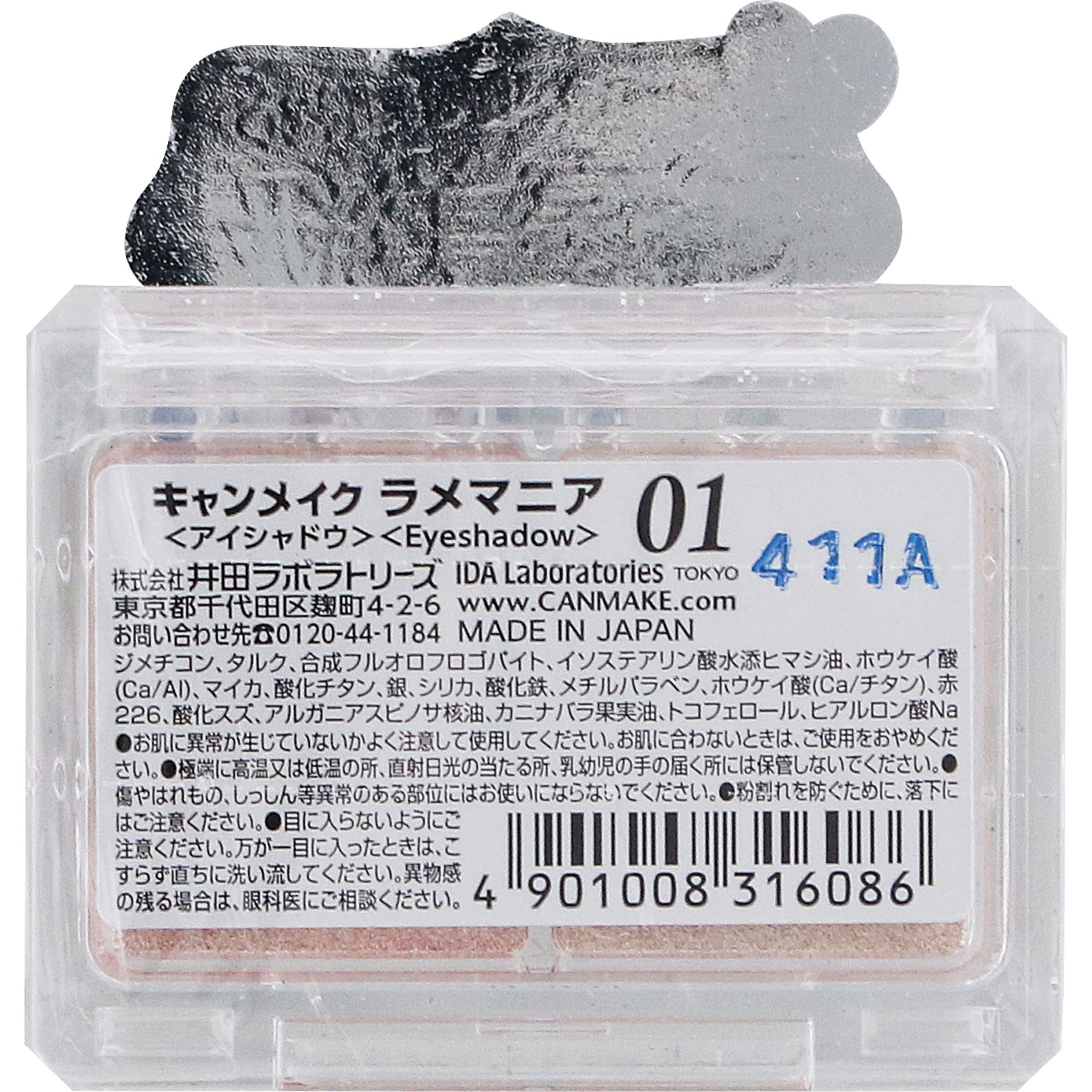 キャンメイク　ラメマニア０１ ＿ 井田ラボラトリーズ