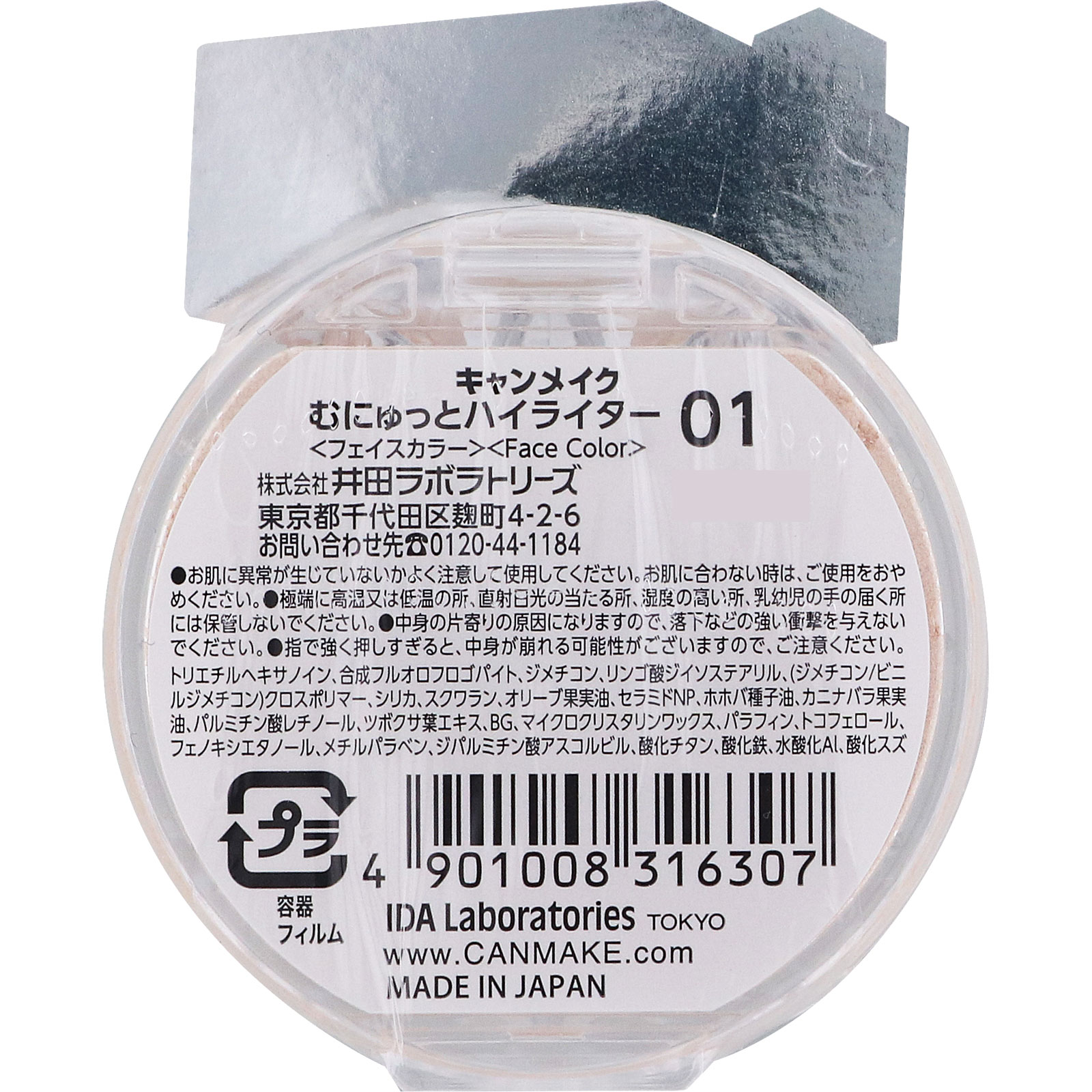 キャンメイク　むにゅっとハイライター　０１ムーンライトジェム ＿ 井田ラボラトリーズ