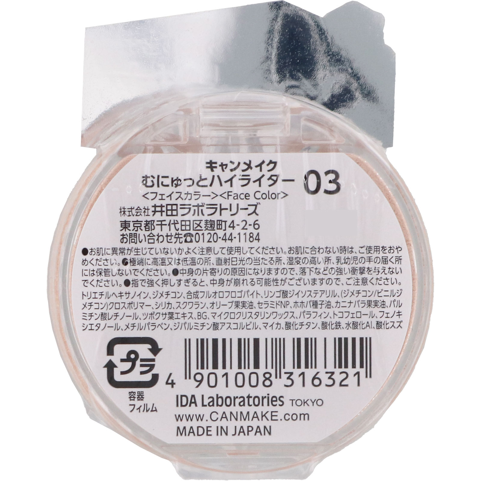 キャンメイク むにゅっとハイライター 03 ＿ 井田ラボラトリーズ