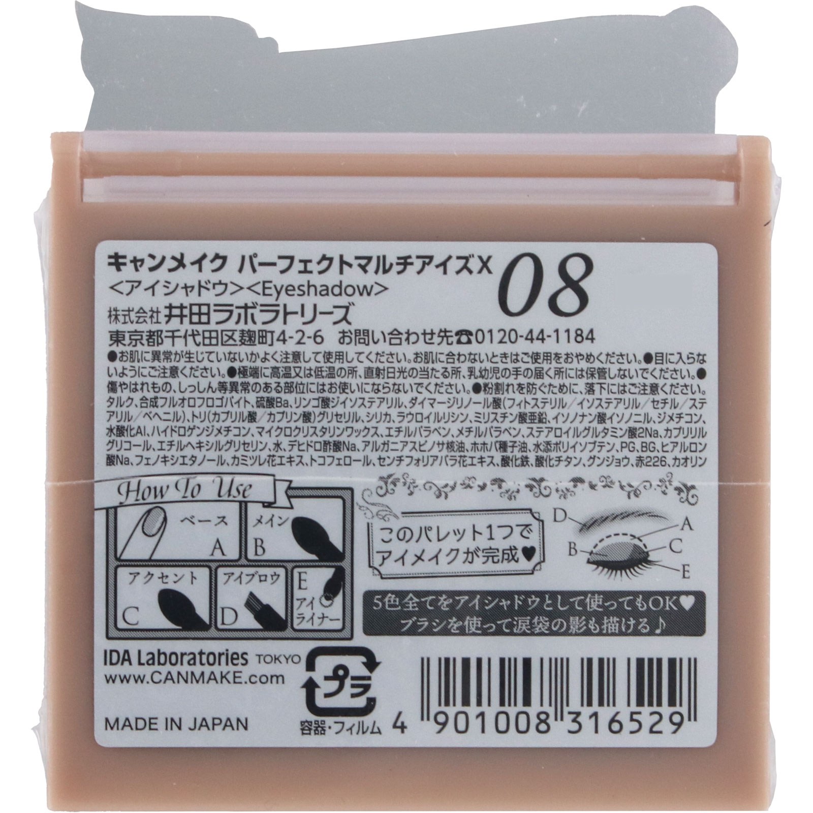 キャンメイク パーフェクトマルチアイズ０８ ＿ 井田ラボラトリーズ