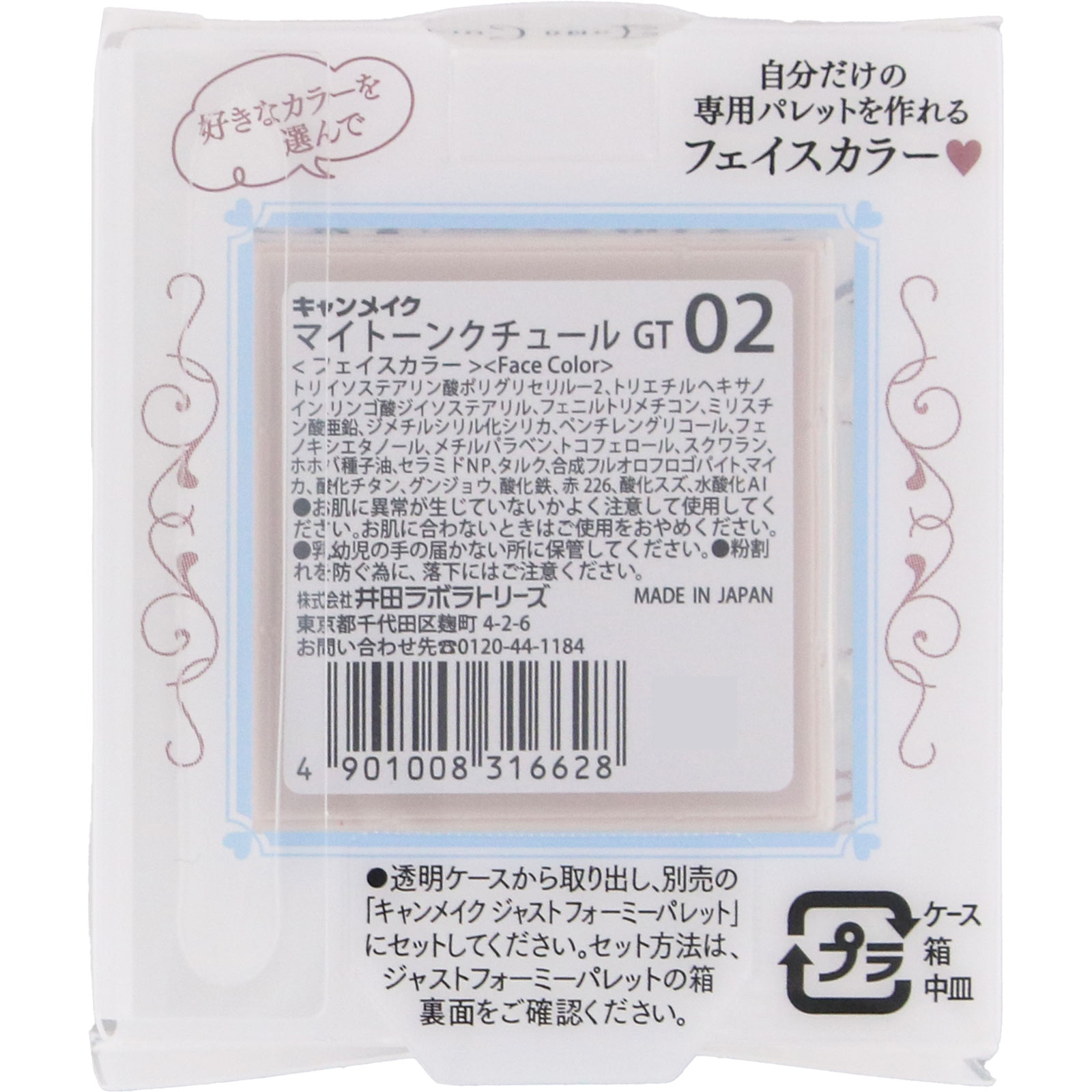 キャンメイク マイトーンクチュール GT 02 ＿ 井田ラボラトリーズ
