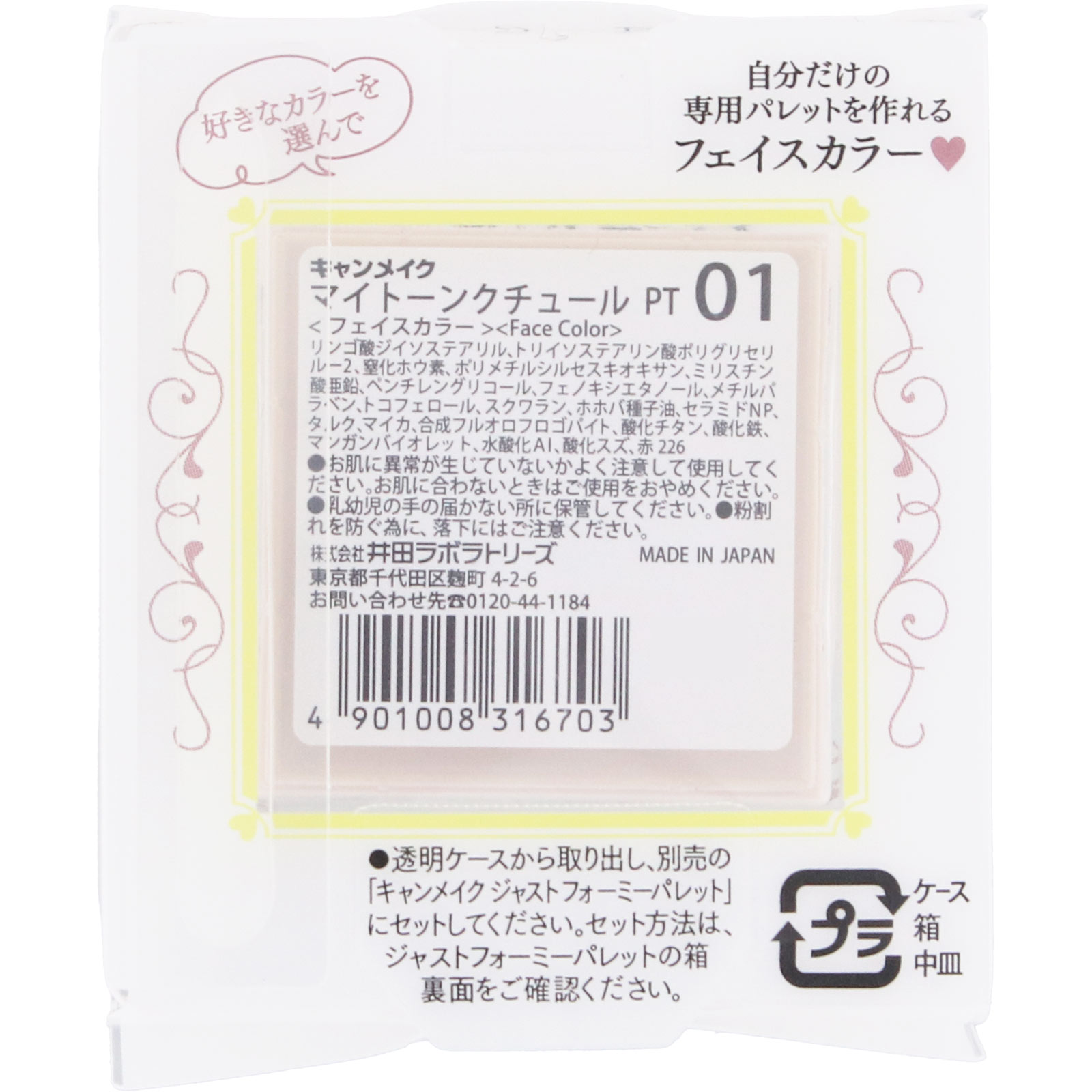 キャンメイク マイトーンクチュール PT 01 ＿ 井田ラボラトリーズ