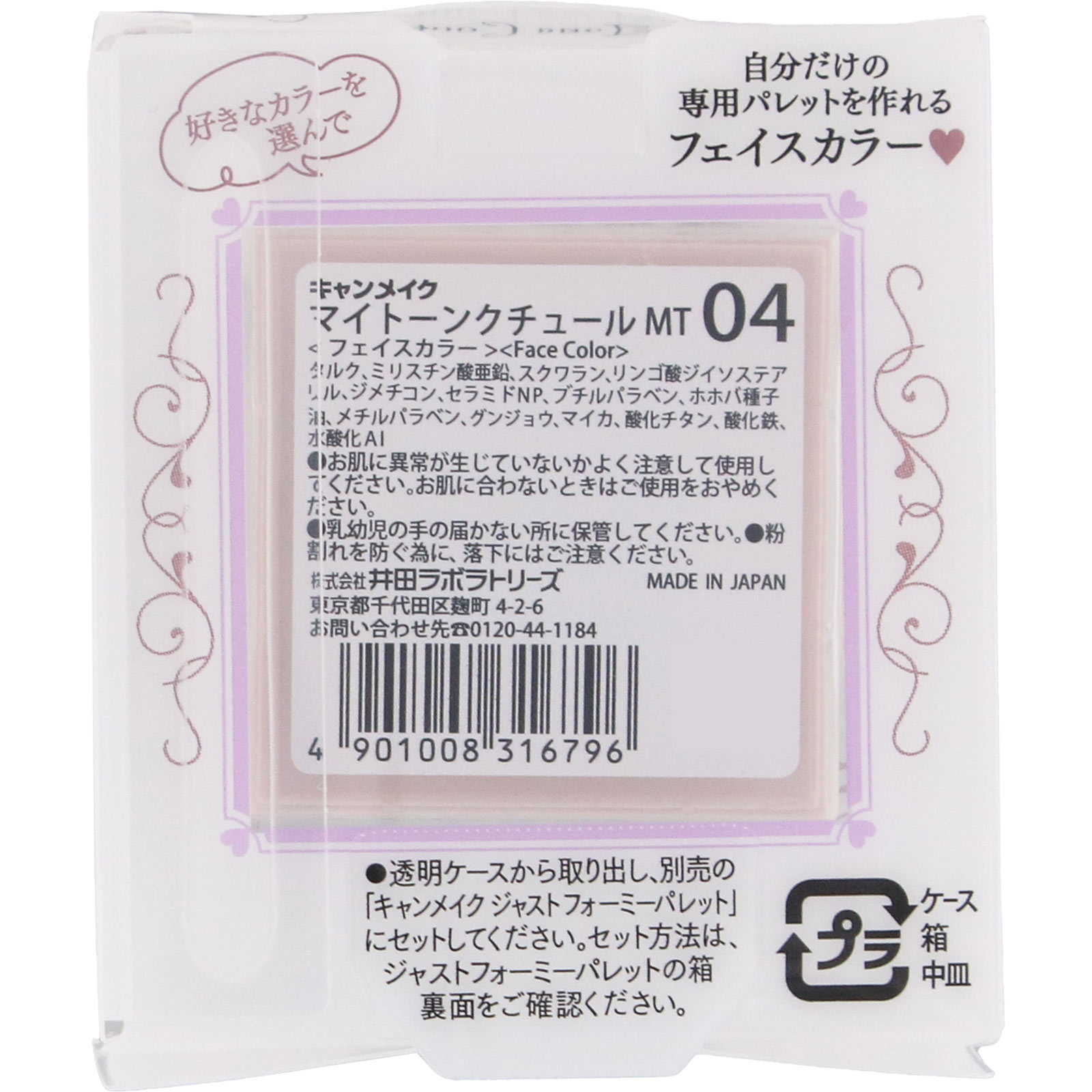 キャンメイク マイトーンクチュール MT 04 ＿ 井田ラボラトリーズ