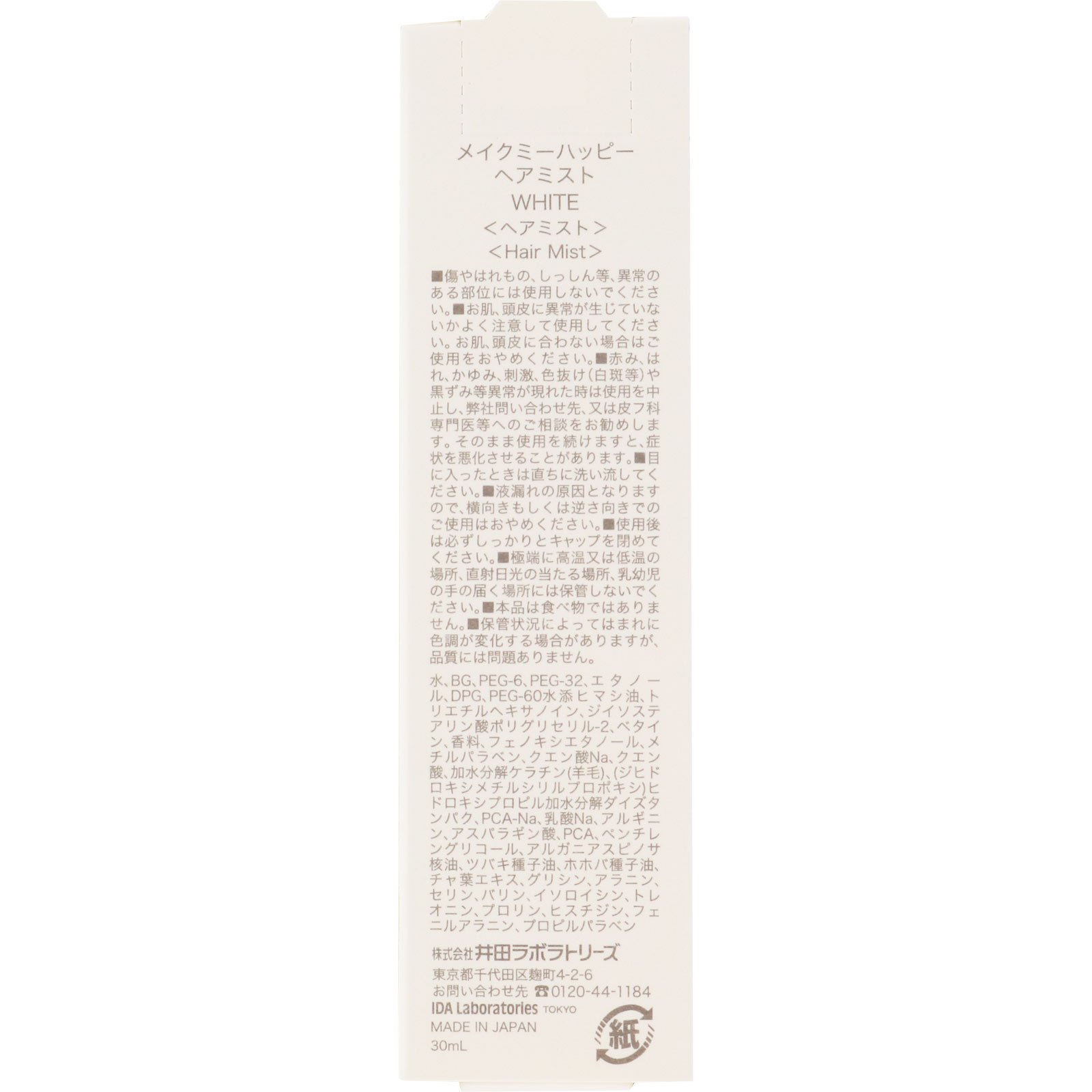 メイクミーハッピー ヘアミスト ＷＨＩＴＥ ３０ｍｌ 井田ラボラトリーズ