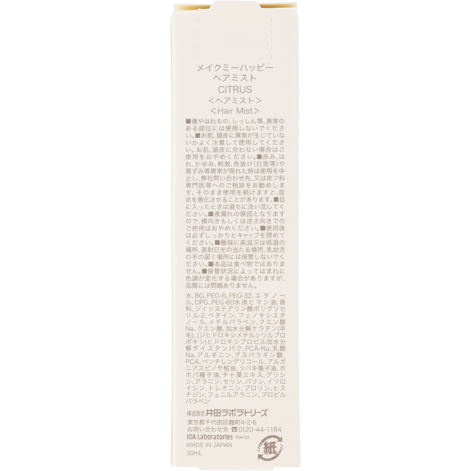 メイクミーハッピー ヘアミスト ＣＩＴＲＵＳ ３０ｍｌ 井田ラボラトリーズ