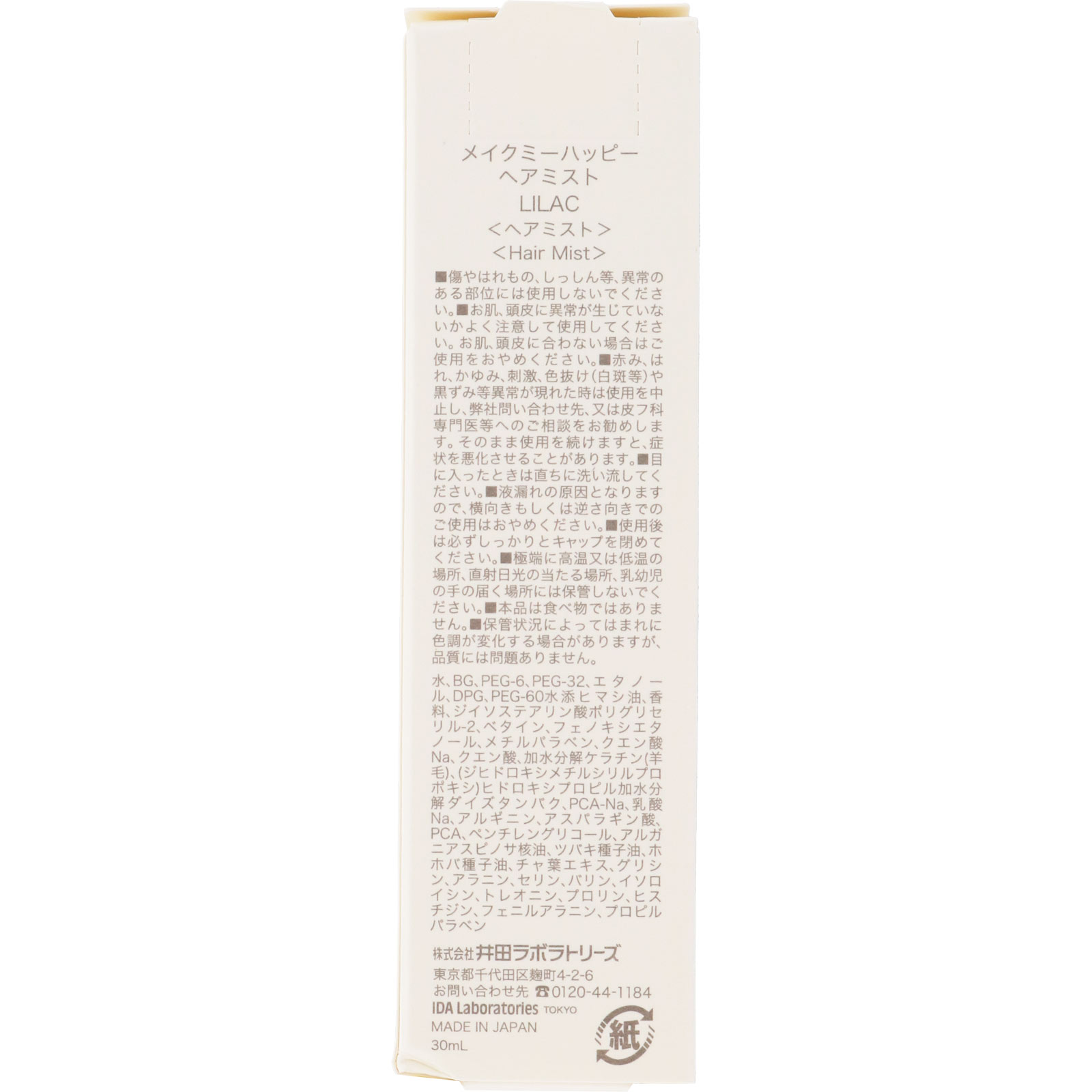 メイクミーハッピー ヘアミスト ＬＩＬＡＣ ３０ｍｌ 井田ラボラトリーズ