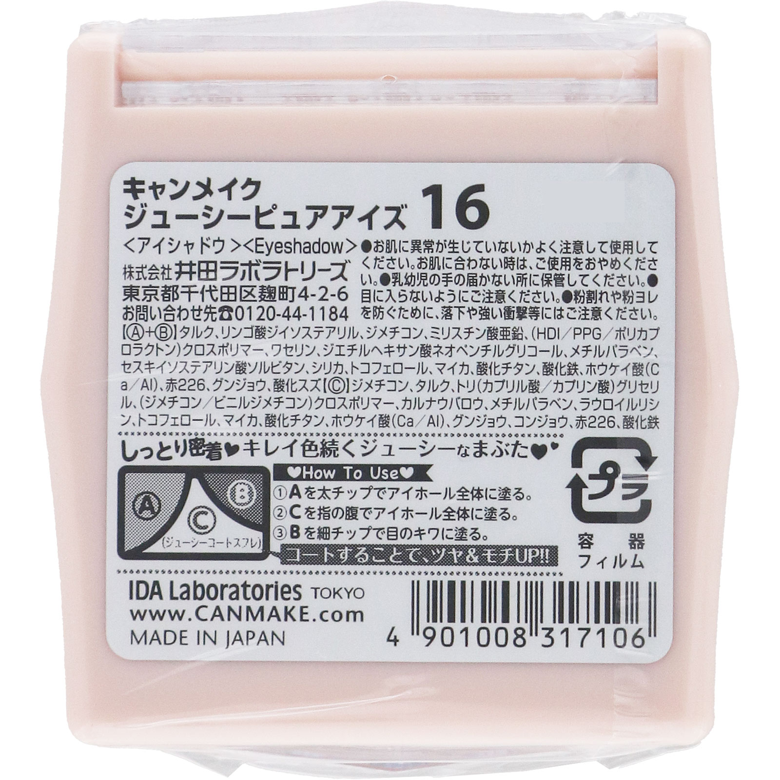 キャンメイク　ジューシーピュアアイズ　１６シルエットサンライズ ＿ 井田ラボラトリーズ
