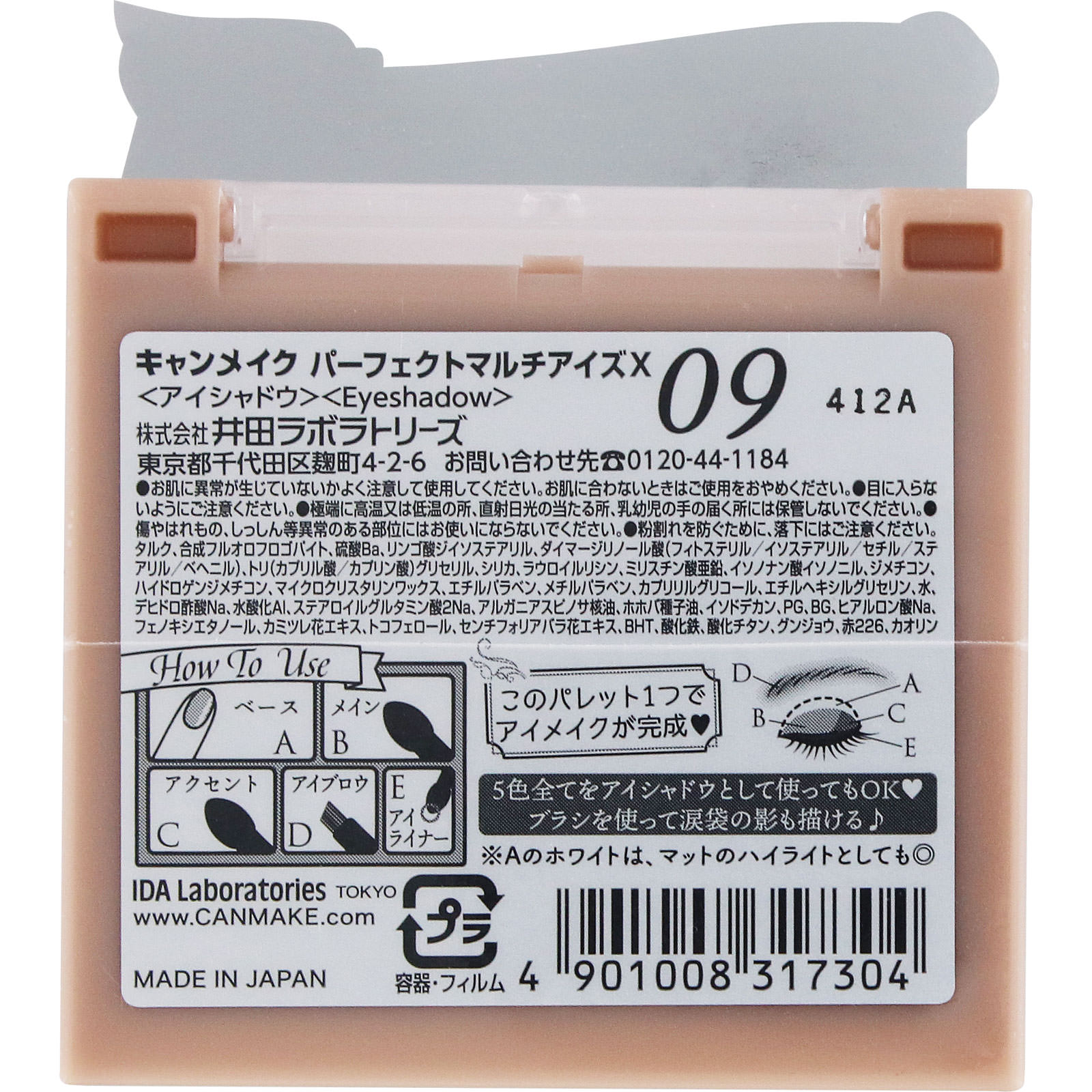キャンメイク パーフェクトマルチアイズ ０９ ＿ 井田ラボラトリーズ