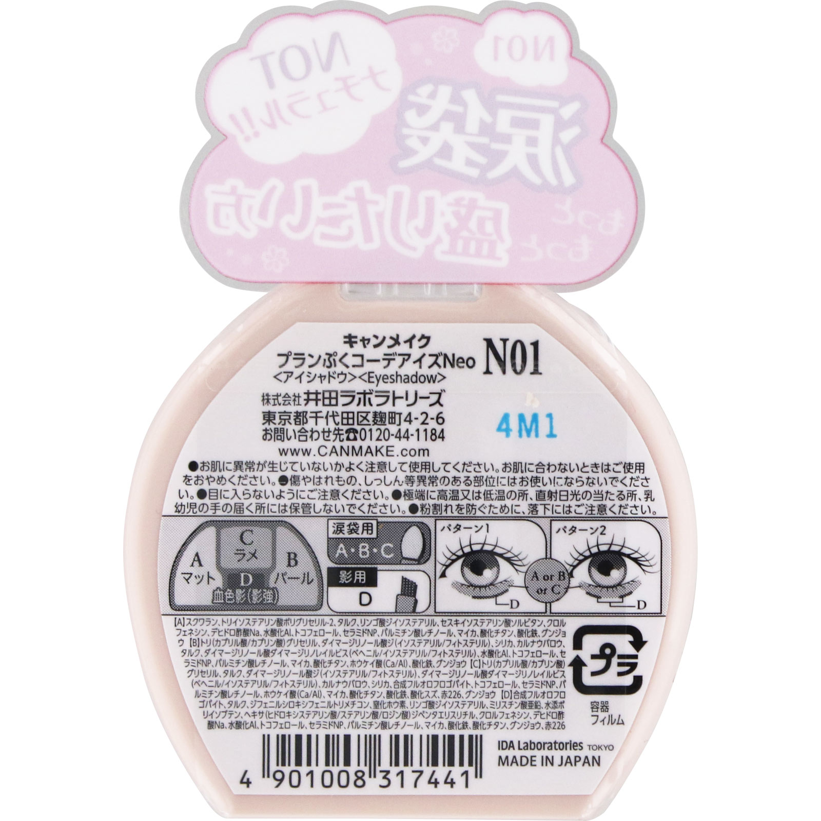 キャンメイク プランぷくコーデアイズＮｅｏ Ｎ０１ ＿ 井田ラボラトリーズ