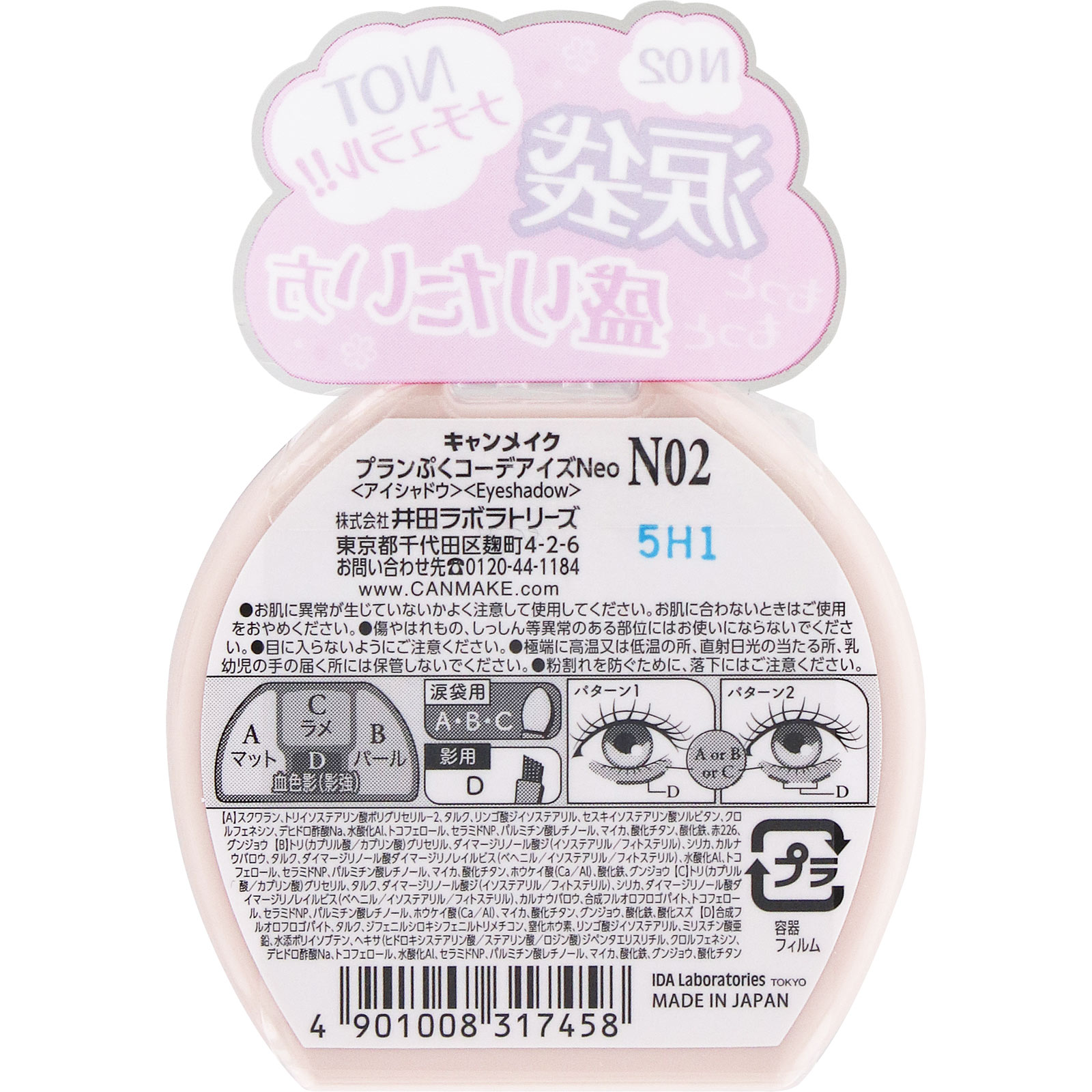 キャンメイク　プランぷくコーデアイズＮｅｏ　Ｎ０２ ＿ 井田ラボラトリーズ